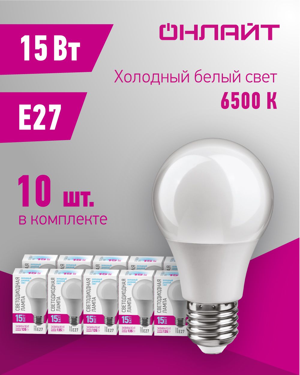 СветодиоднаялампаОНЛАЙТ90116,15Вт,грушаE27,холодныйсвет6500К,упаковка10шт.