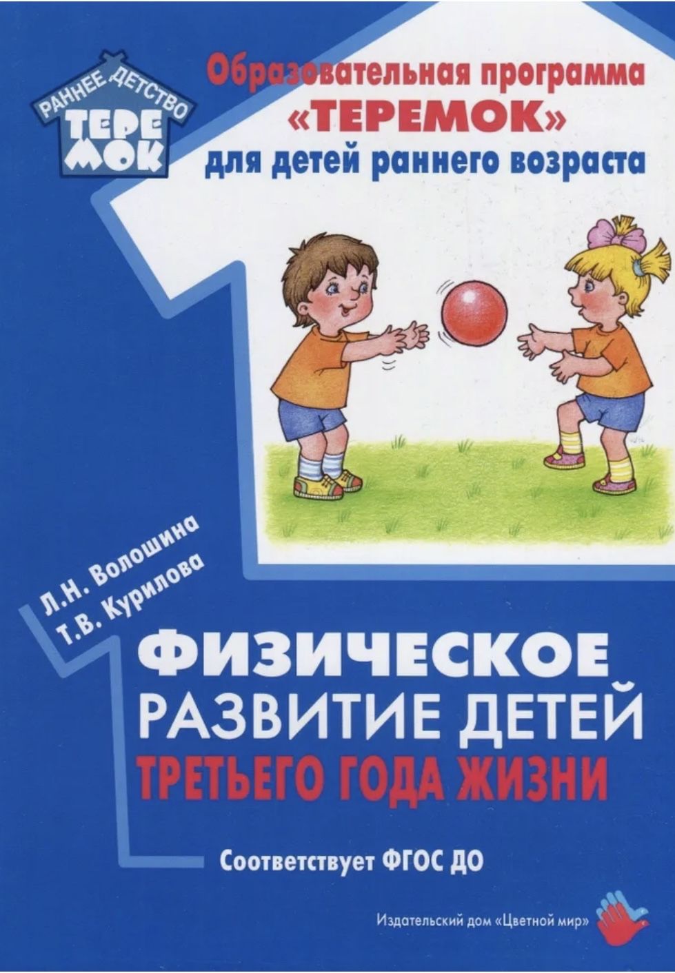 Физическое развитие детей первого года жизни. Методическое пособие для  реализации образовательной программы 