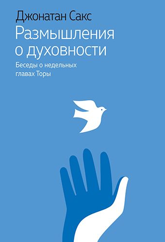 Размышления о духовности. Беседы о недельных главах Торы | Сакс Джонатан