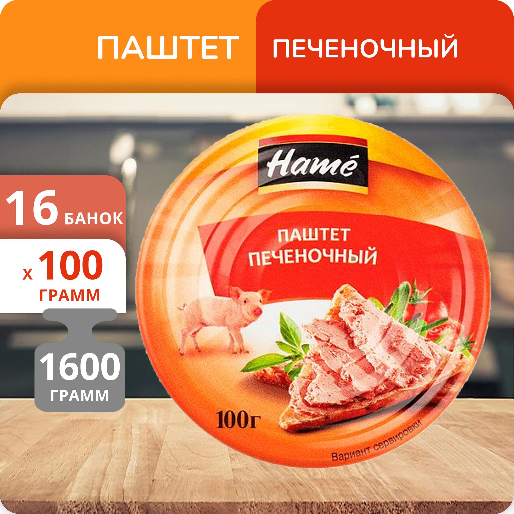 Упаковка 16 банок Паштет "Hame" печеночный 100г