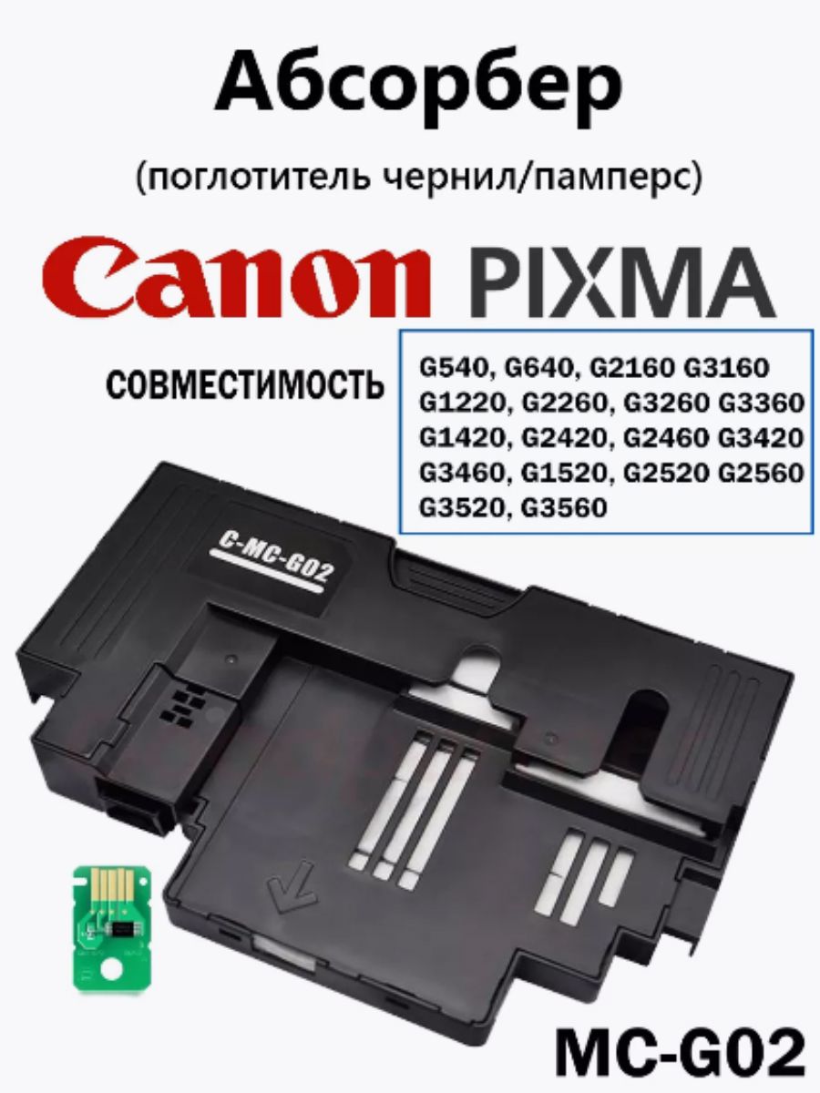 Картридж для отработанных чернил Canon MC G02 абсорбер