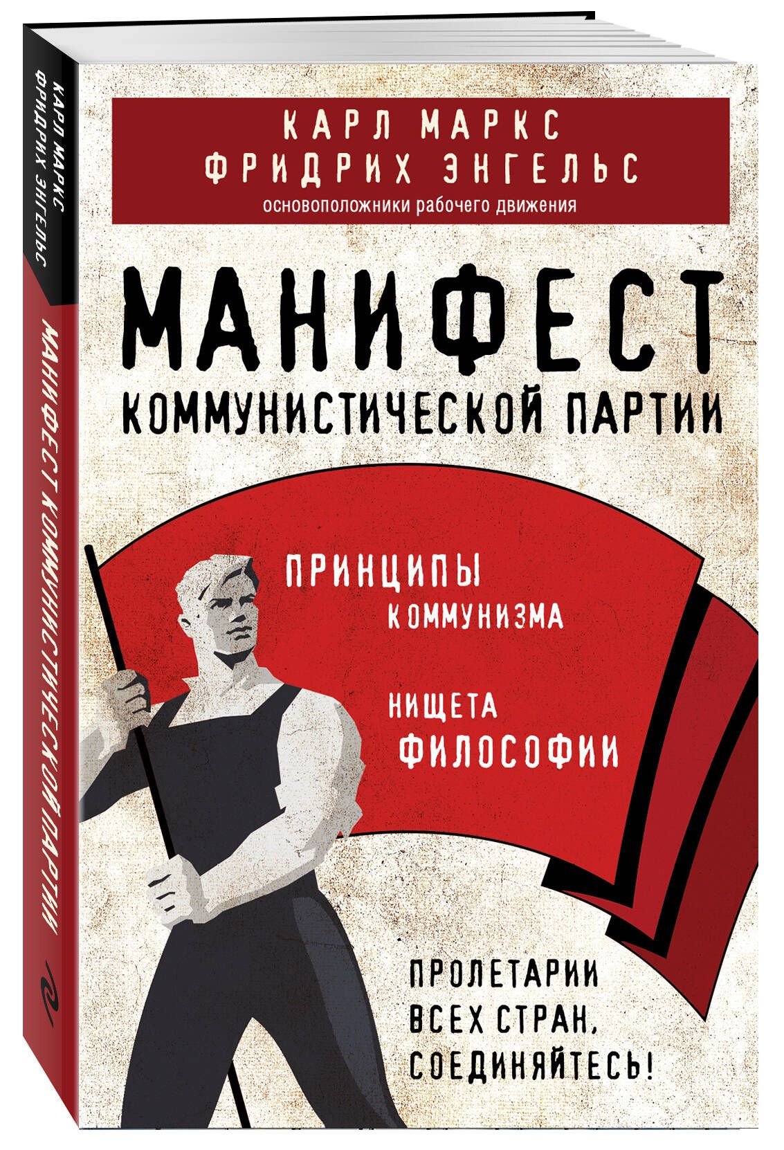 Манифест коммунистической партии. Принципы коммунизма | Маркс Карл, Энгельс  Фридрих - купить с доставкой по выгодным ценам в интернет-магазине OZON  (602742379)