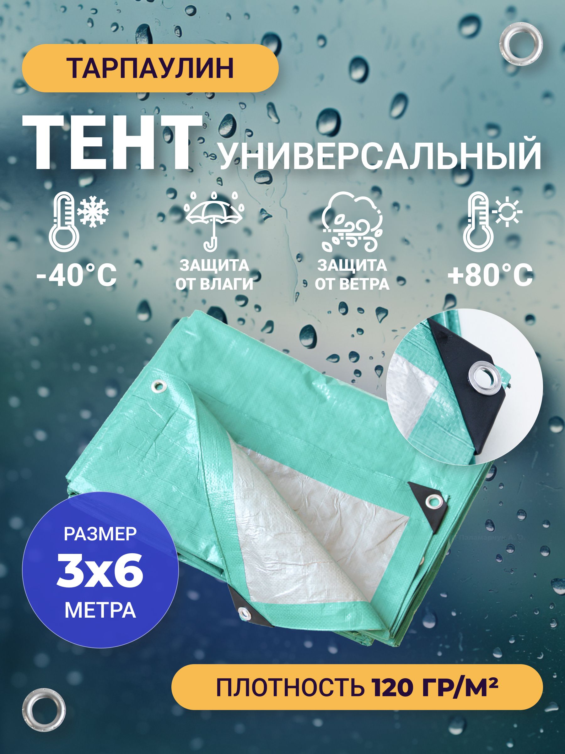 ТентТарпаулин3х6м120г/м2универсальный,укрывной,строительный,водонепроницаемый