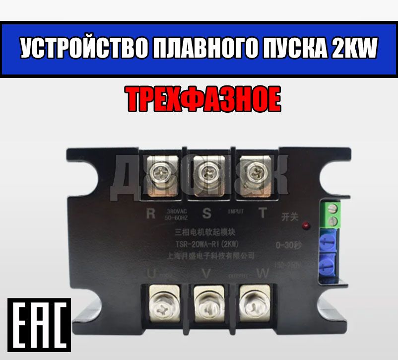 Трёхфазное устройство плавного пуска 2KW