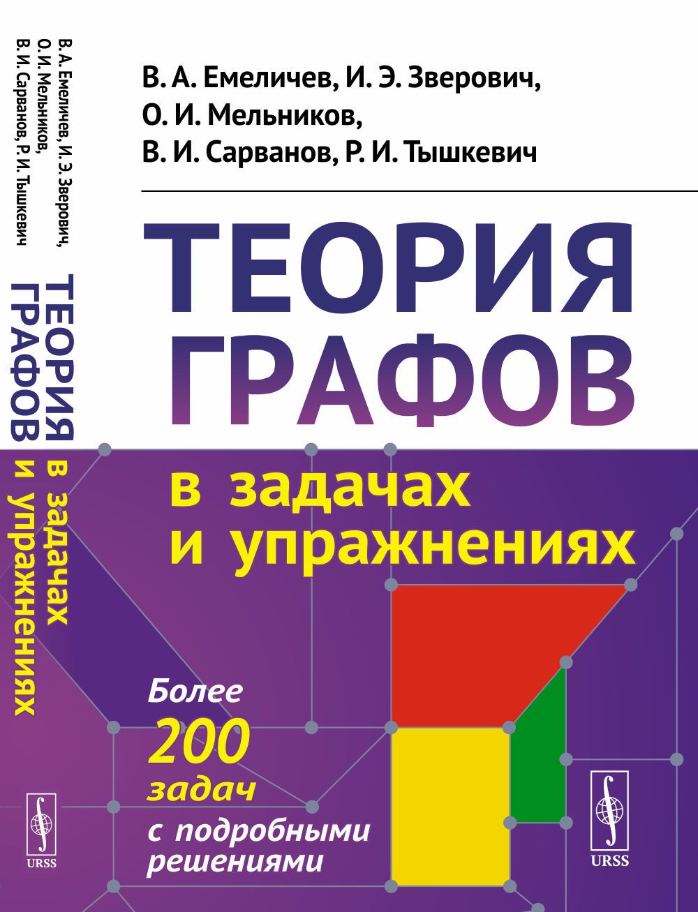 Теория графов в задачах и упражнениях: Более 200 задач с подробными  решениями | Емеличев Владимир Алексеевич, Зверович Игорь Эдмундович -  купить с доставкой по выгодным ценам в интернет-магазине OZON (1553781984)