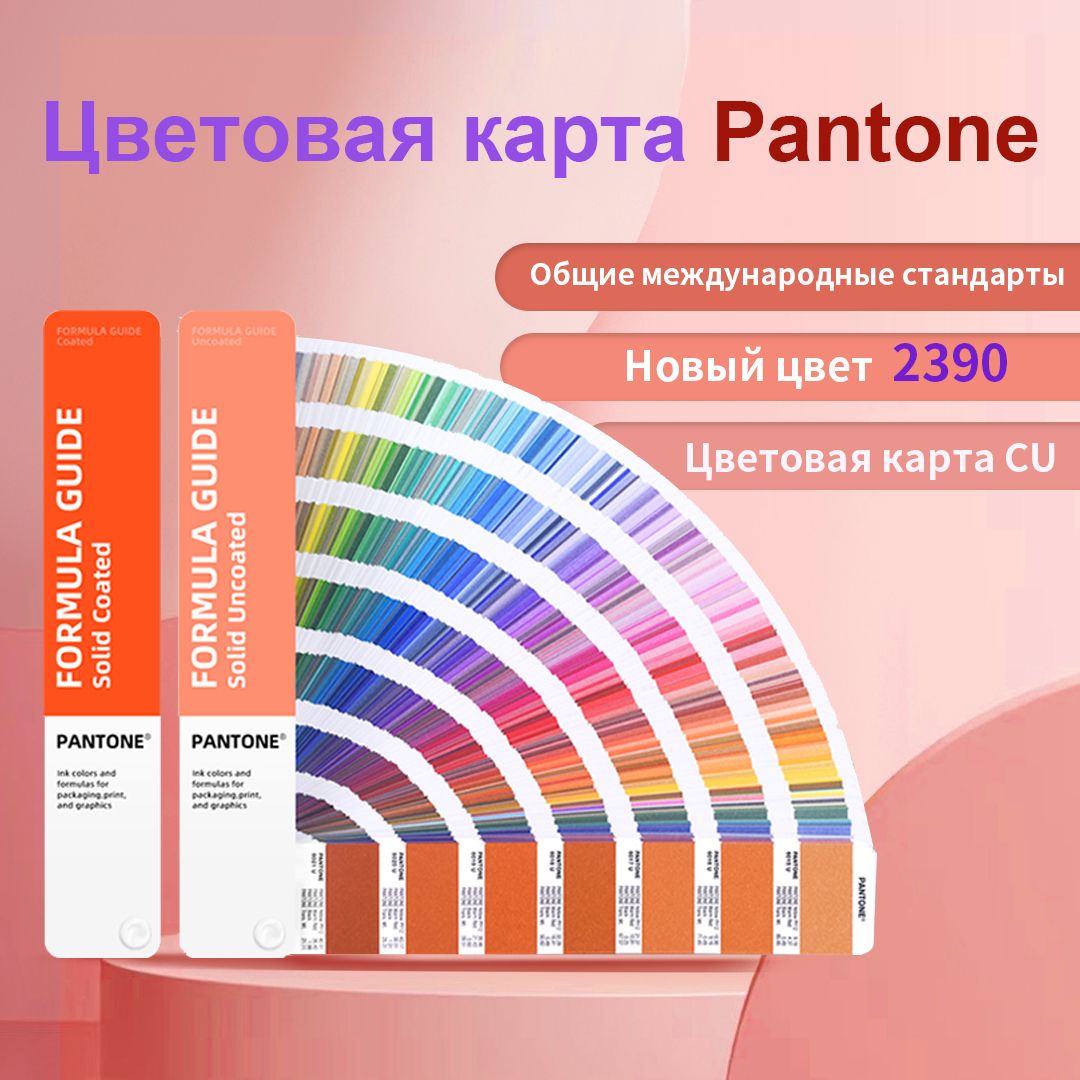 Каталог цветов PANTONE FORMULA GUIDE COATED & UNCOATED / Колеровочный веер