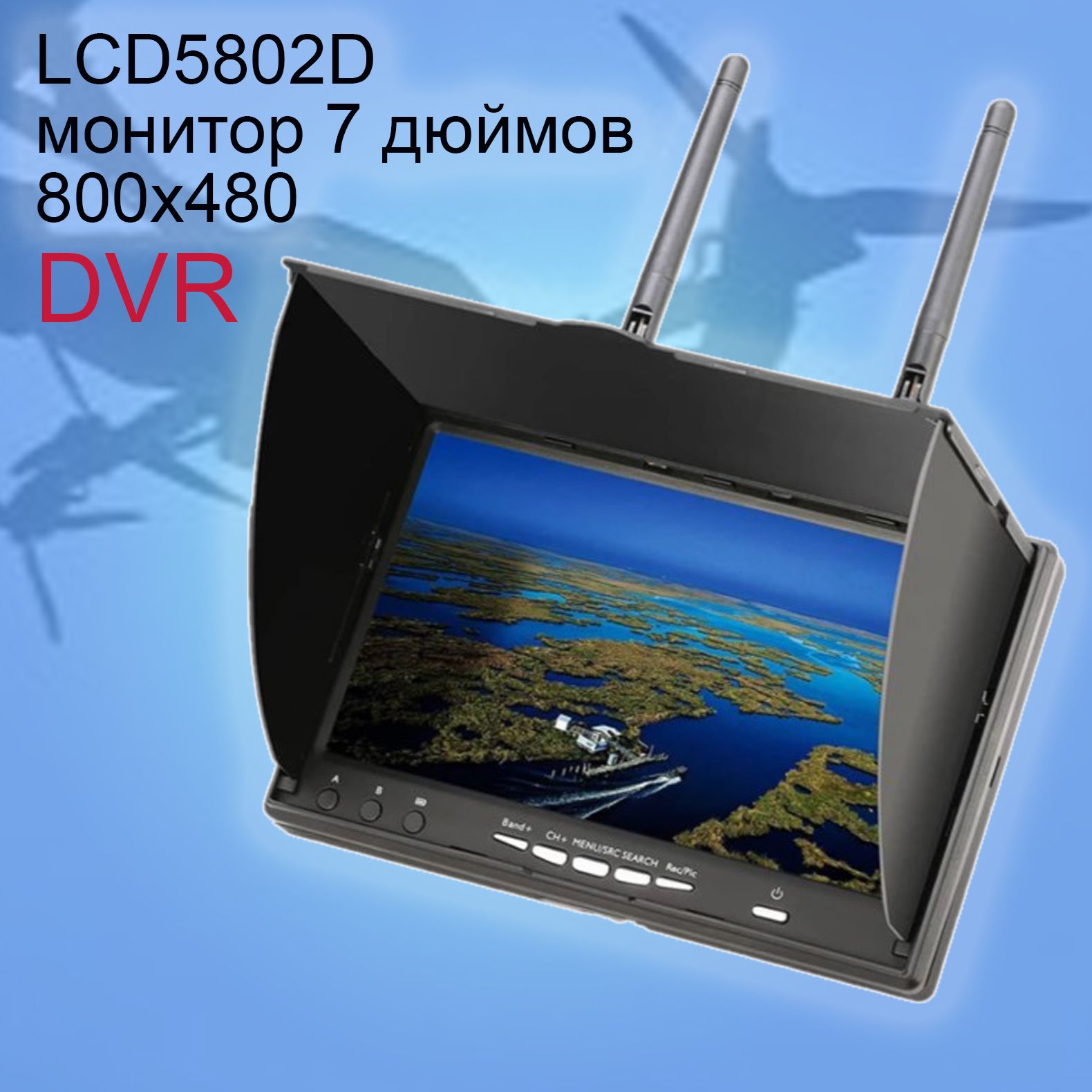 LCDмонитор5802D5.8GFPVMonitor7дюймов(800*480)16:9/сDVR/AVIHD/MJPEGAK2000mAh/7,4В