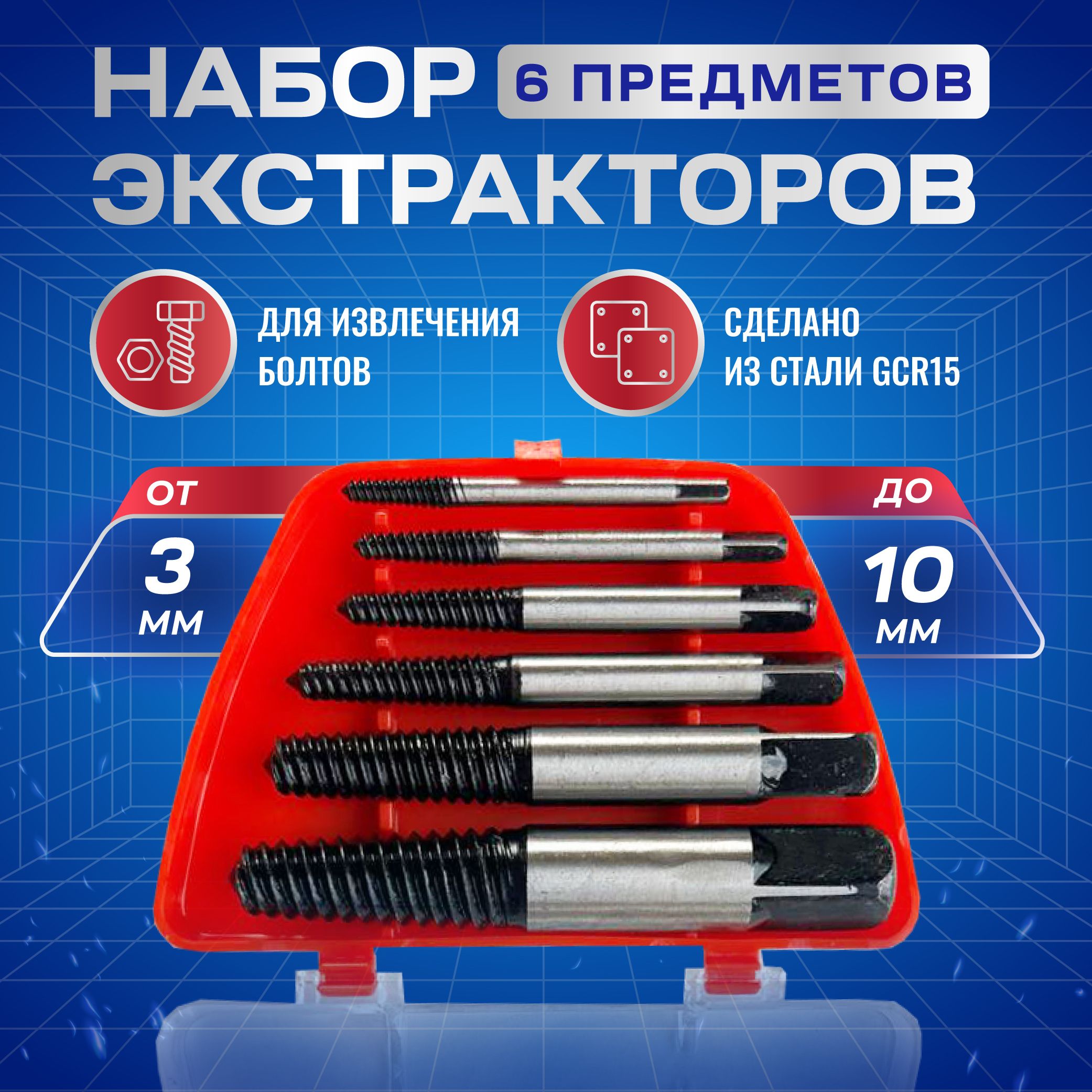 Экстрактордляболтов/Наборэкстракторовиз6шт,3-25мм,материалGCR15