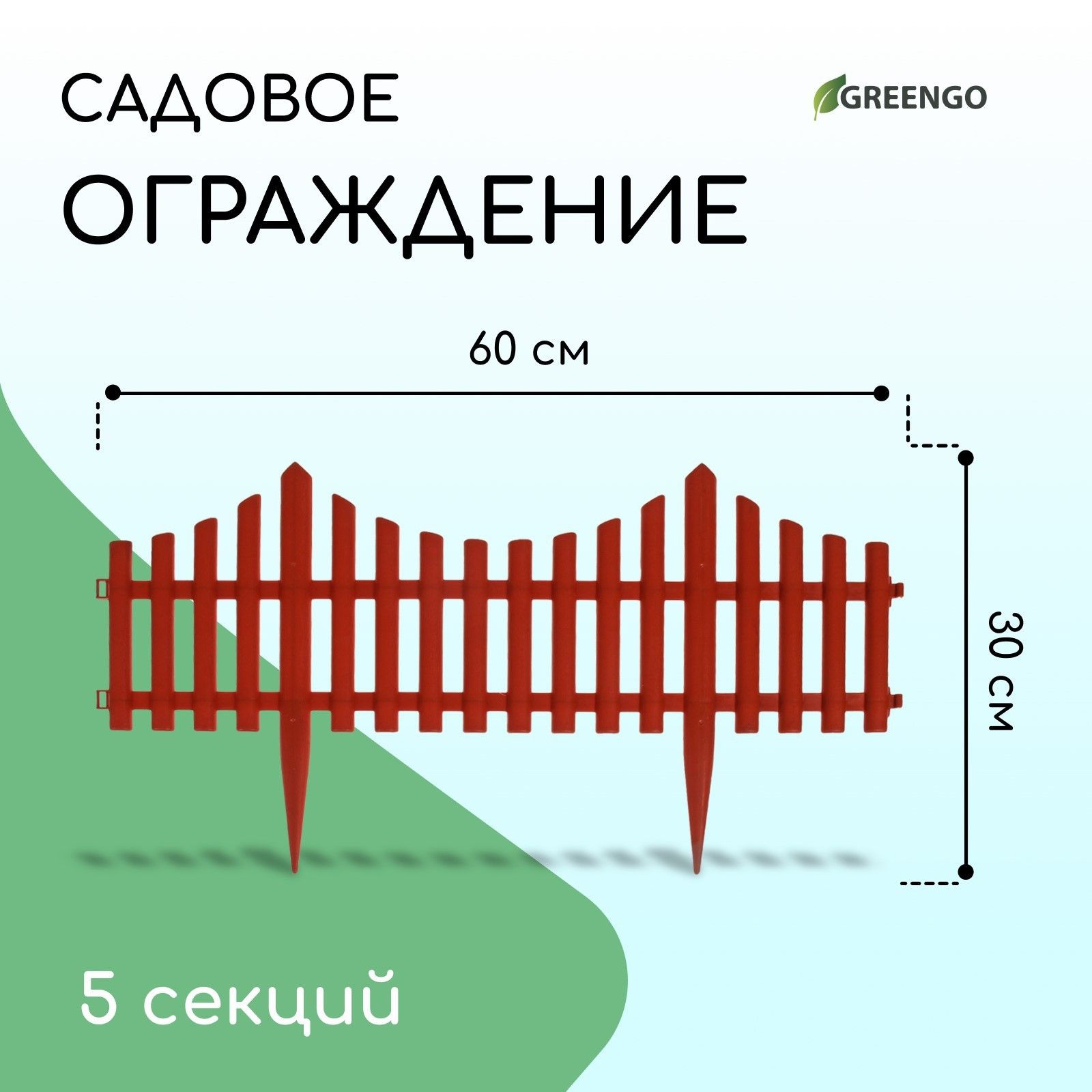 Ограждение декоративное, 30*300 см, 5 секций, пластик, терракотовое