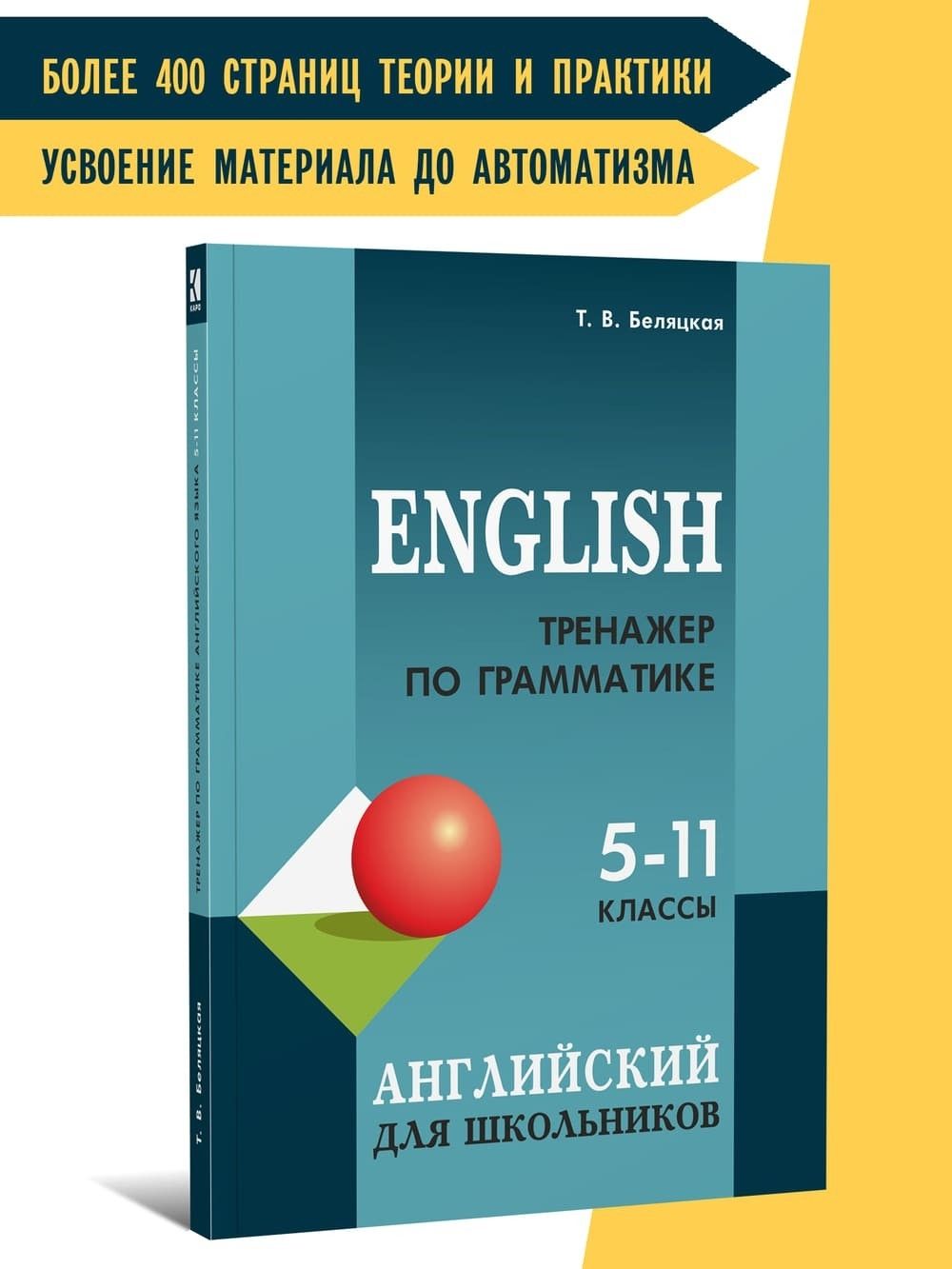 Тренажер по грамматике английского языка: для школьников 5-11 классов.  English. Подготовка к ОГЭ, ЕГЭ | Беляцкая Т. В. - купить с доставкой по  выгодным ценам в интернет-магазине OZON (272773136)