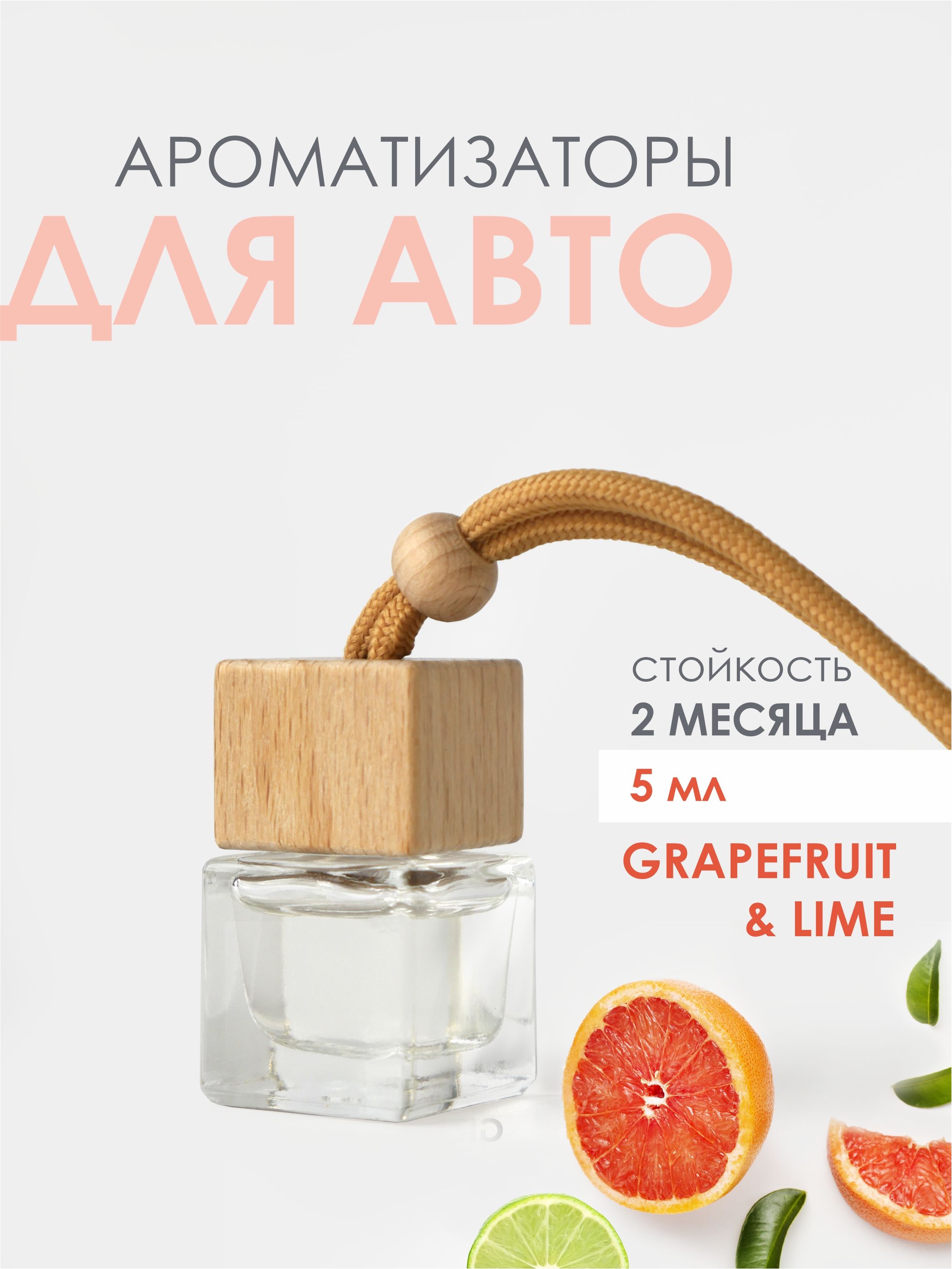 Ароматизатор для авто ГРЕЙПФРУТ И ЛАЙМ (GRAPEFRUIT&LIME) - 5 мл.