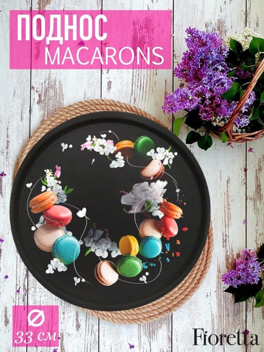 ПодносMACARONS33см