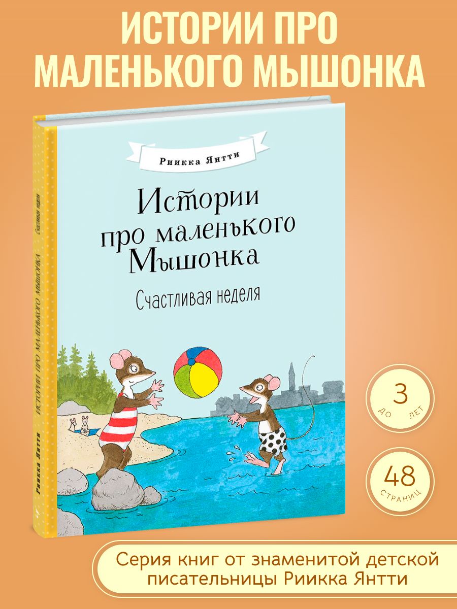 Истории про маленького Мышонка. Счастливая неделя. Финские сказки - купить  с доставкой по выгодным ценам в интернет-магазине OZON (686440288)