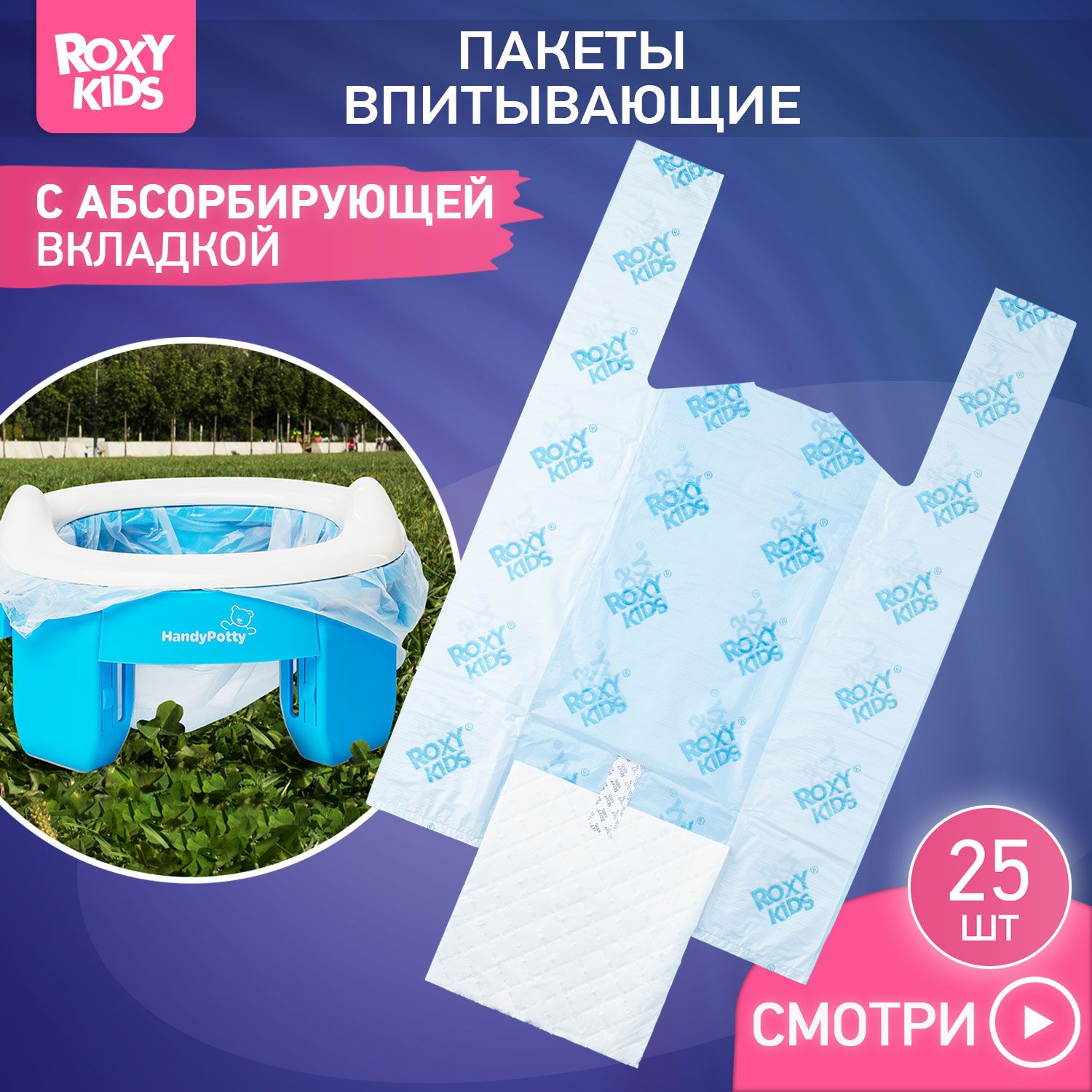 Пакеты сменные одноразовые для дорожных горшков HandyPotty и RoadPotty от  ROXY-KIDS, 25 шт