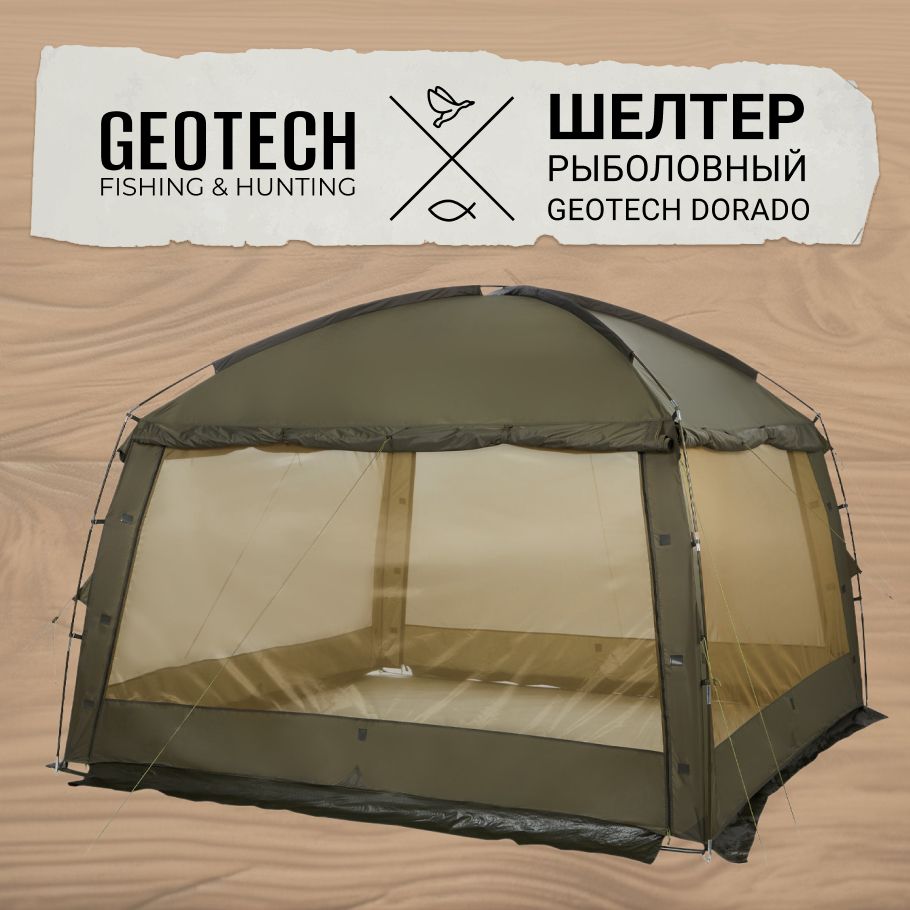 Шелтер рыболовный Geotech Dorado