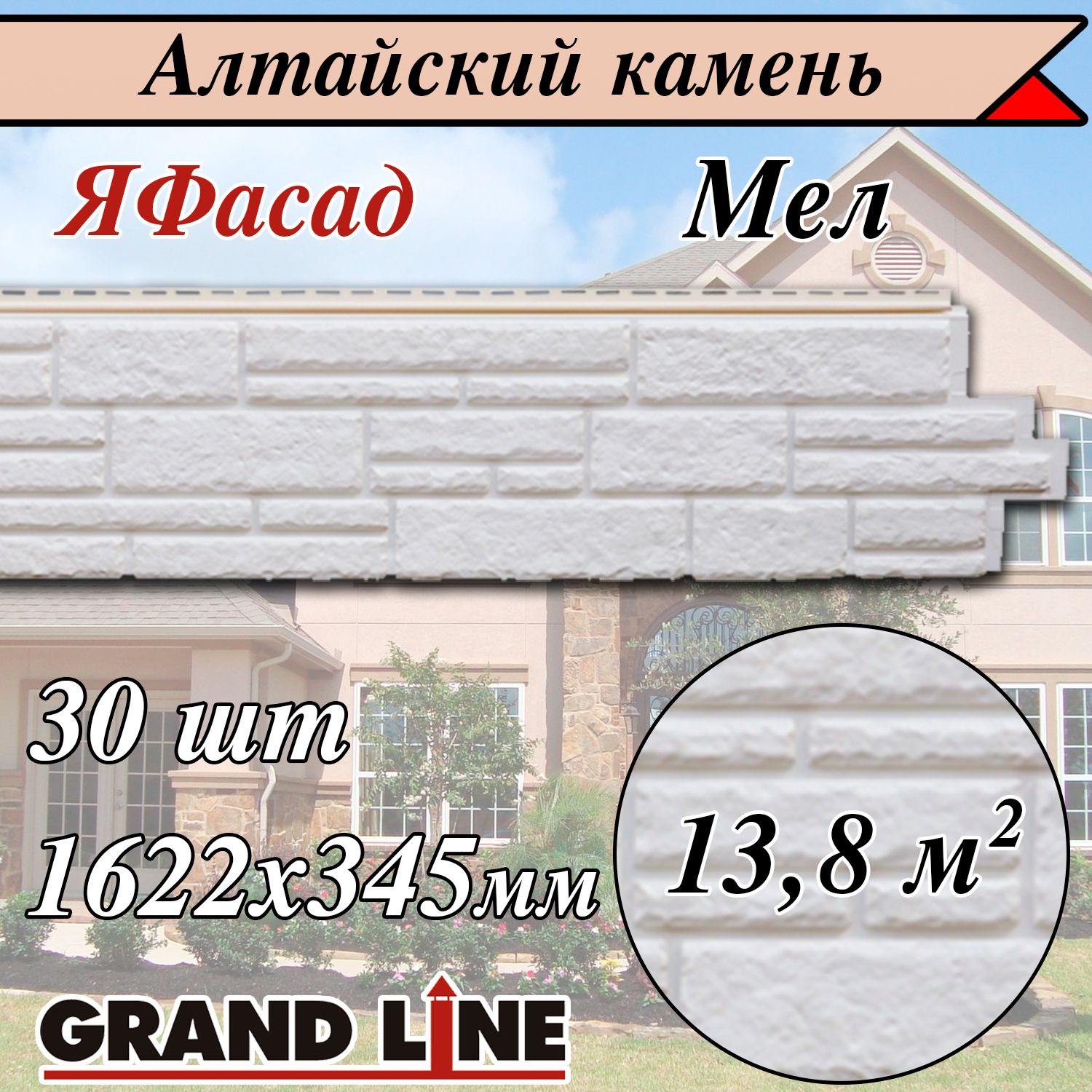 Grand Line ( 30 шт/ цвет: Мел) Алтайский камень фасадные панели 