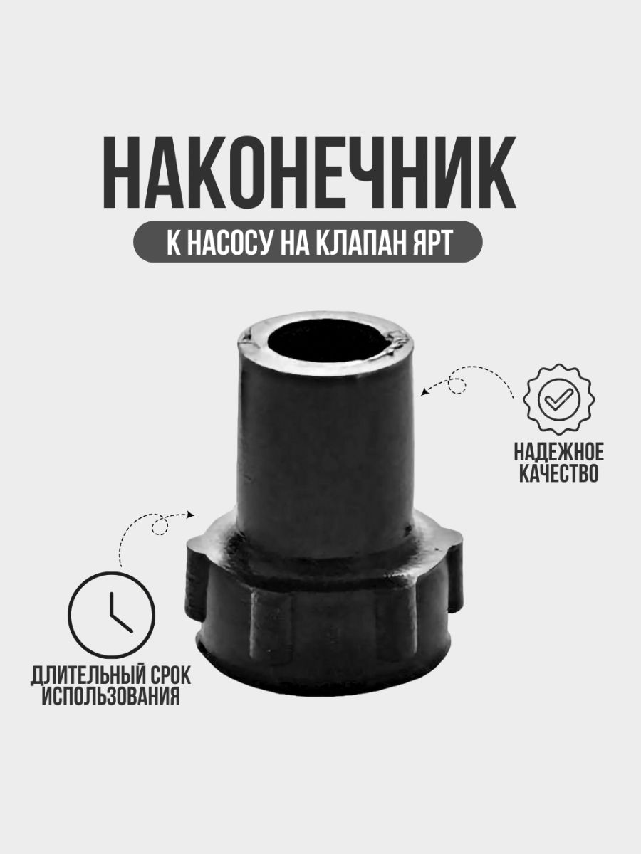 НаконечниккнасосунаклапанЯРТ