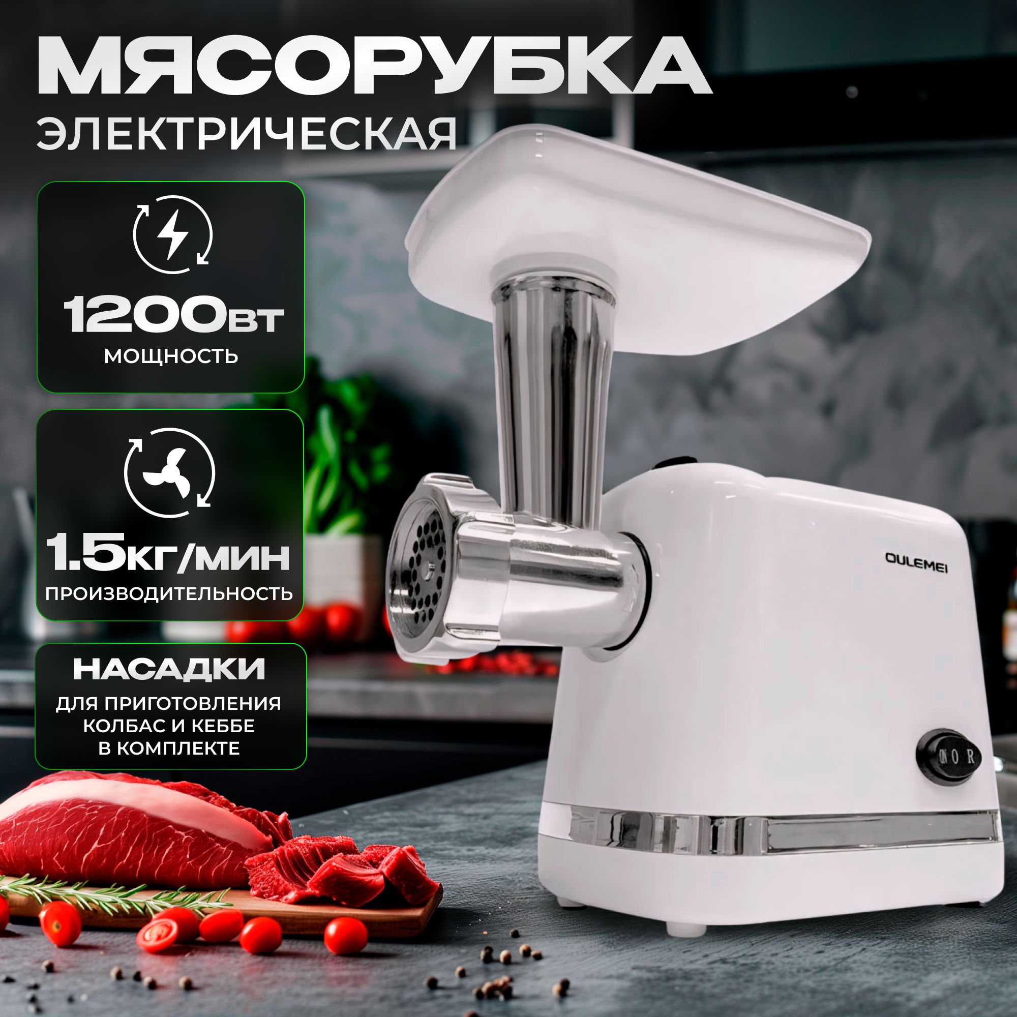 Мясорубка электрическая с насадками, 1200ВТ, 1.5кг/мин