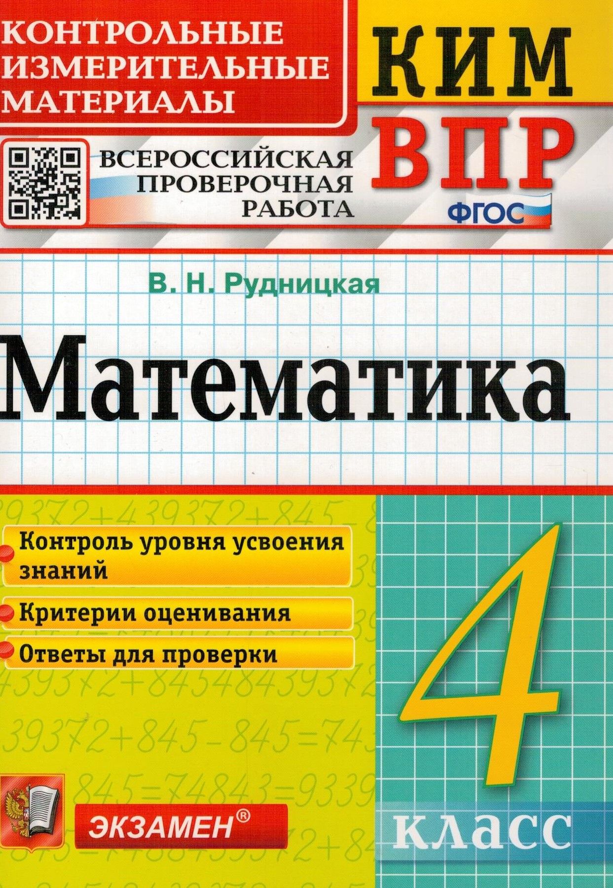 КИМ ВПР Математика 4 класс | Рудницкая Виктория Наумовна