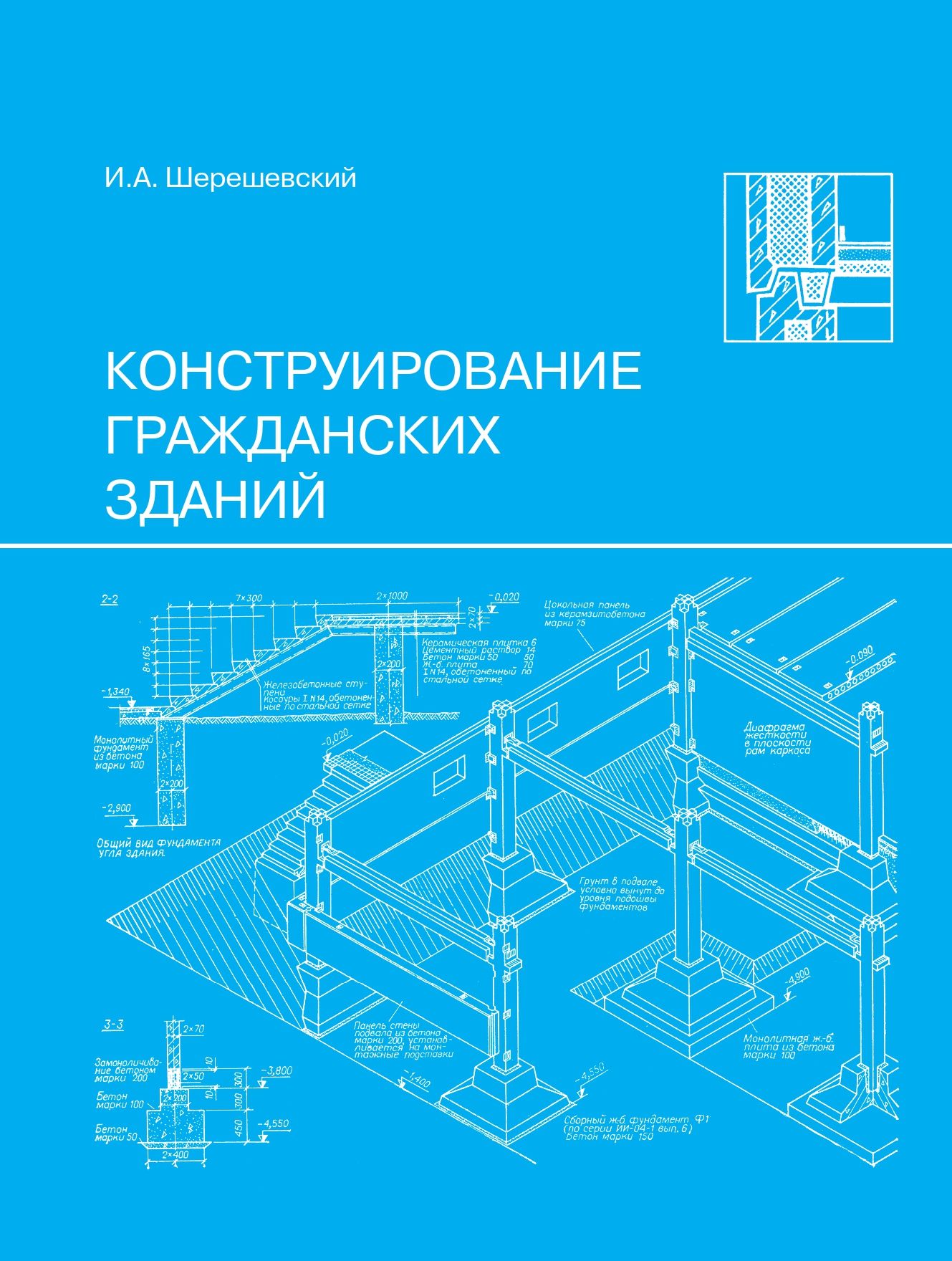 Шерешевский конструирование промышленных зданий и сооружений. Шерешевский конструирование промышленных зданий и сооружений