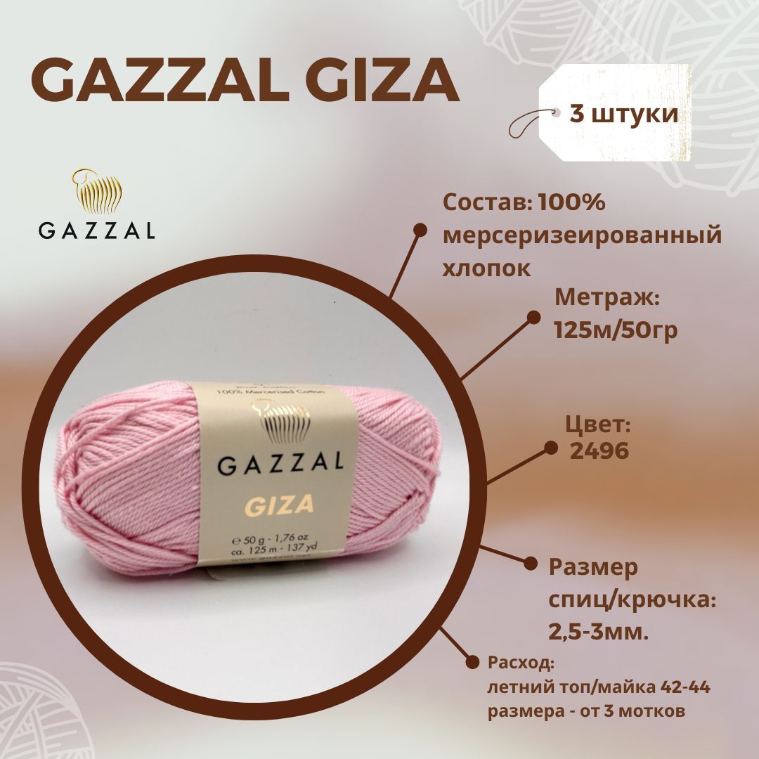 Пряжа Gazzal Giza Купить