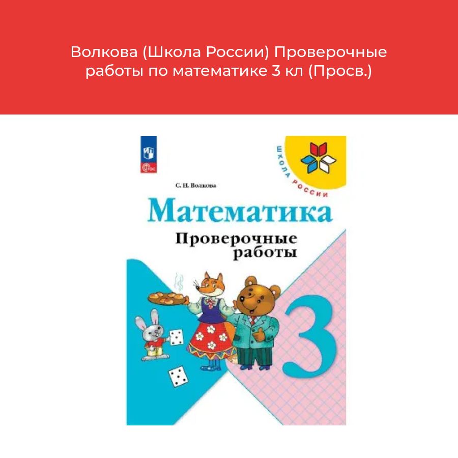 Волкова Проверочные работы по математике 3 кл (Просв.) | Волкова С. -  купить с доставкой по выгодным ценам в интернет-магазине OZON (1470991392)