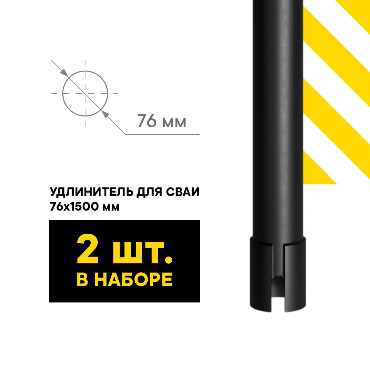 КЗС Удлинитель для сваи 76 мм 1,5 м КОМПЛЕКТ 2 ШТ.