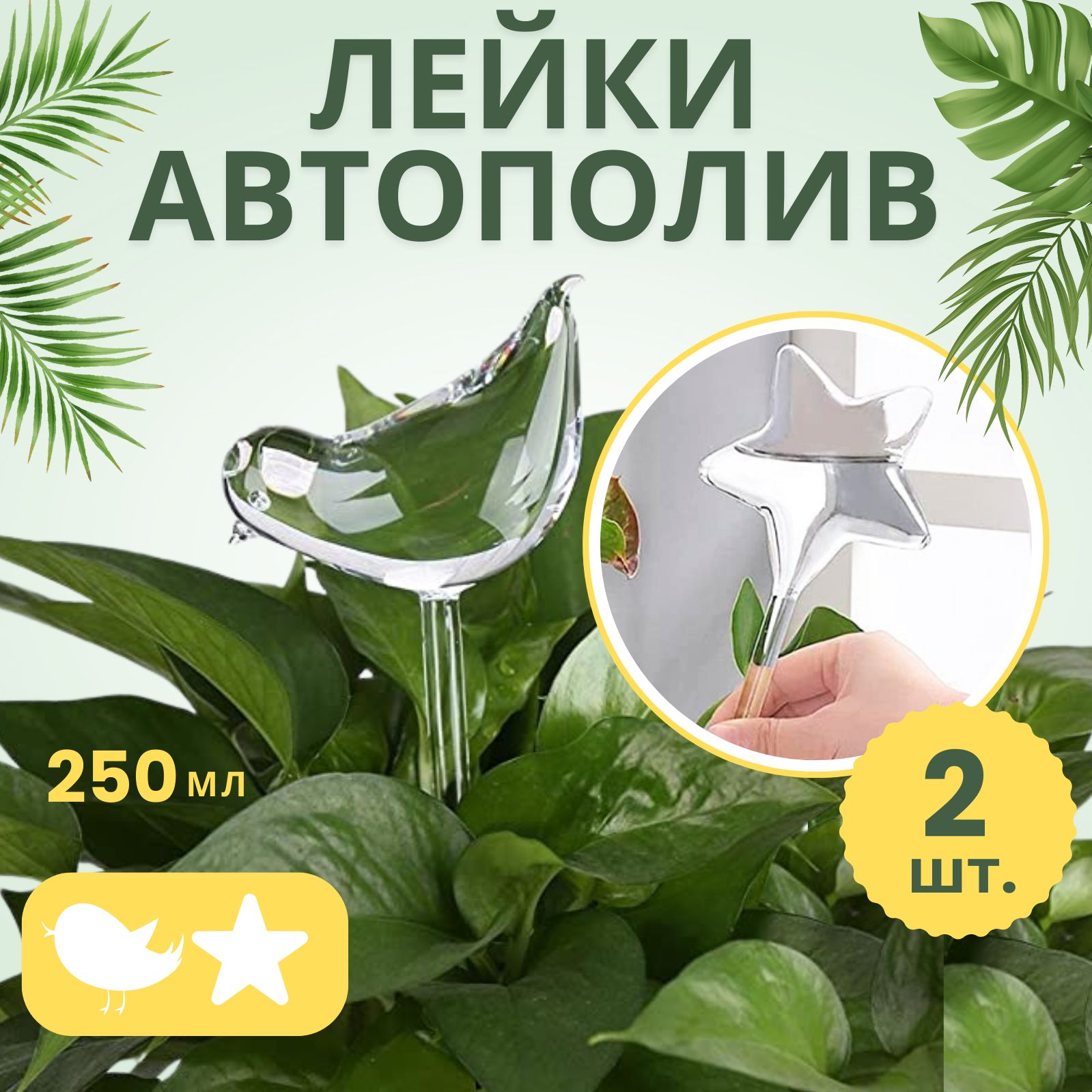 Лейкаавтоматическийкапельныйполив,птицаизвезда,250ml,2шт.