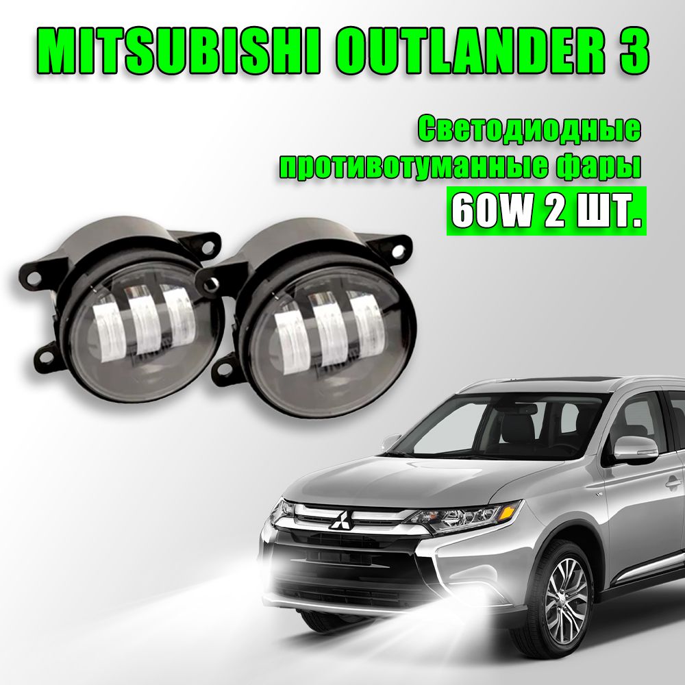 Светодиодные противотуманные фары Mitsubishi Outlander 3 / Митсубиси Аутлендр lll 2012-2022 60W