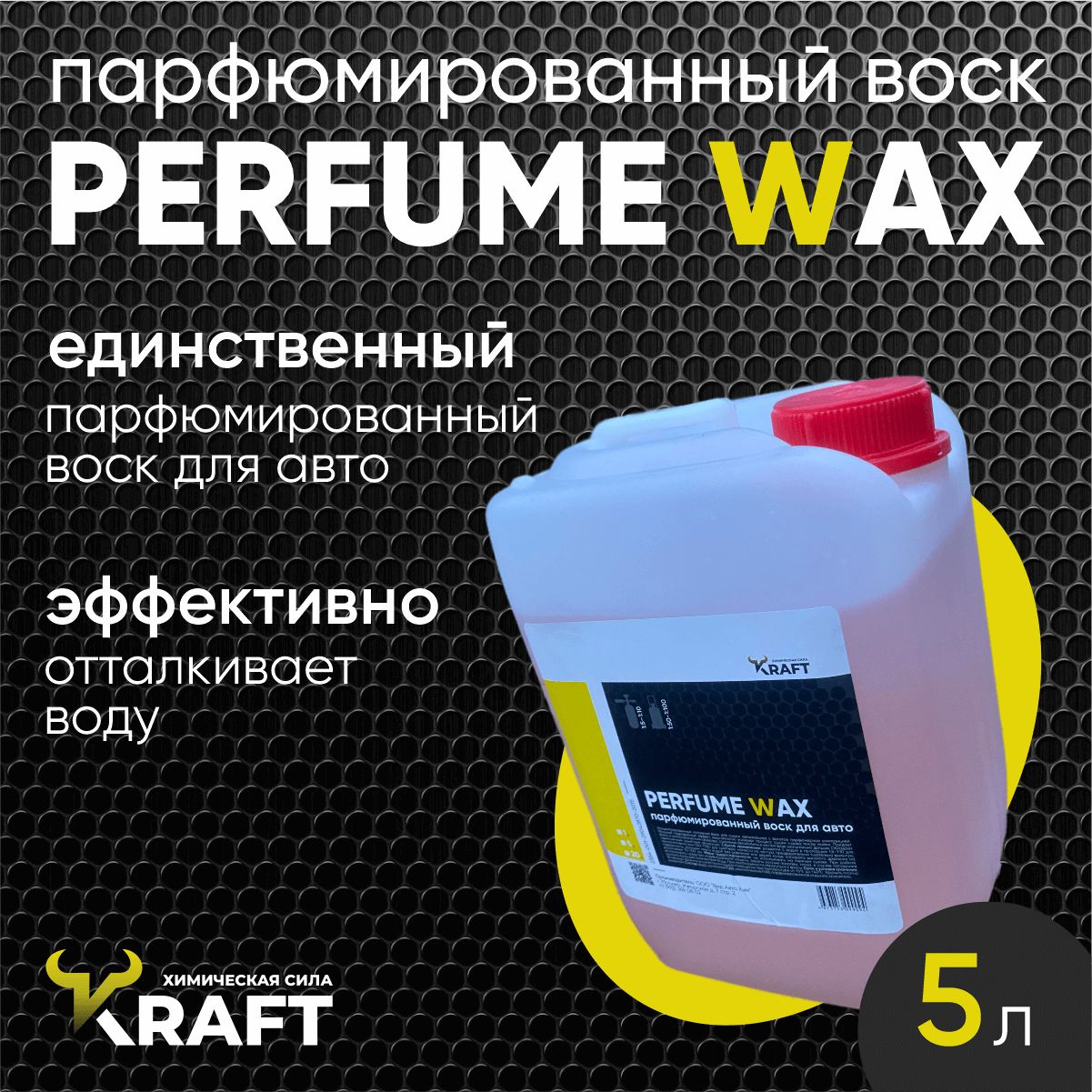 Воск для автомобиля кузова. Парфюмированный холодный воск. Perfume Wax для сушки и защиты кузова, 5л.