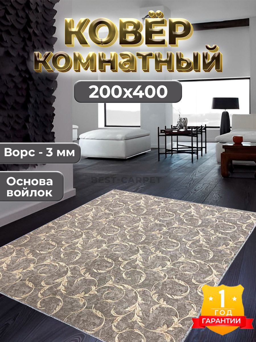 Best-CarpetКоверВинзель,2x4м