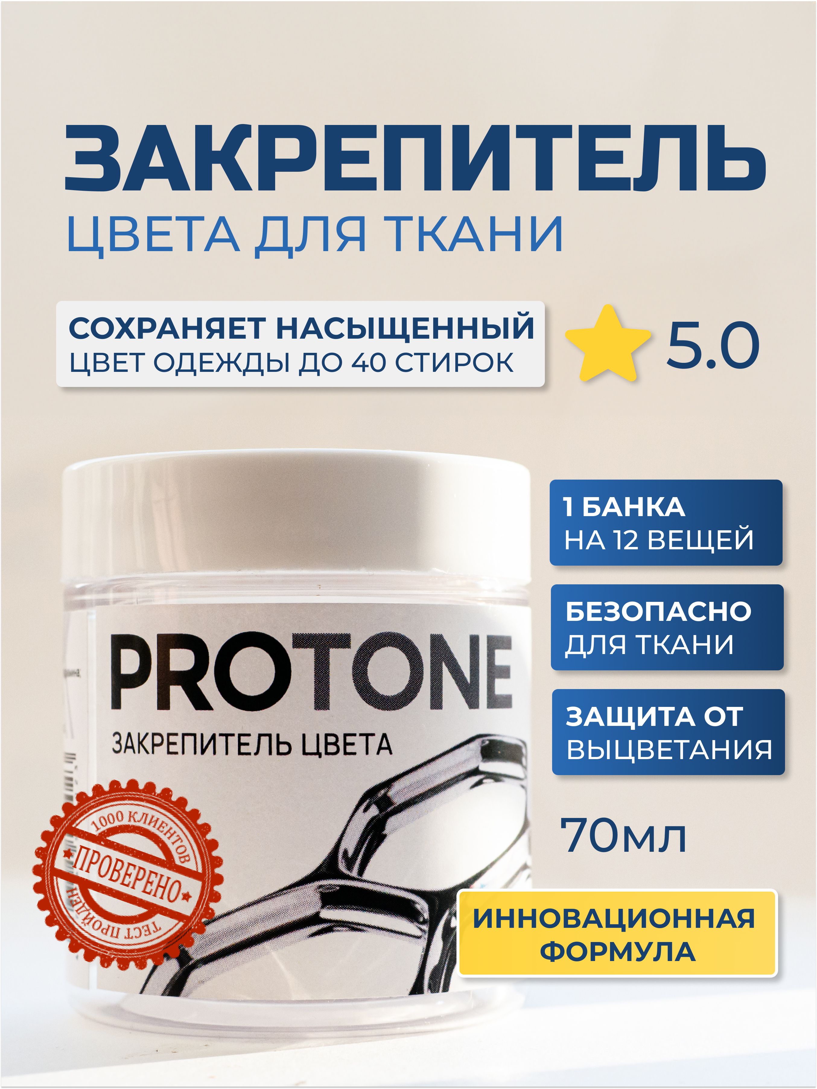 Закрепителькраскидляткани,одежды,фиксацияцветакраски,PROTONE+,70мл