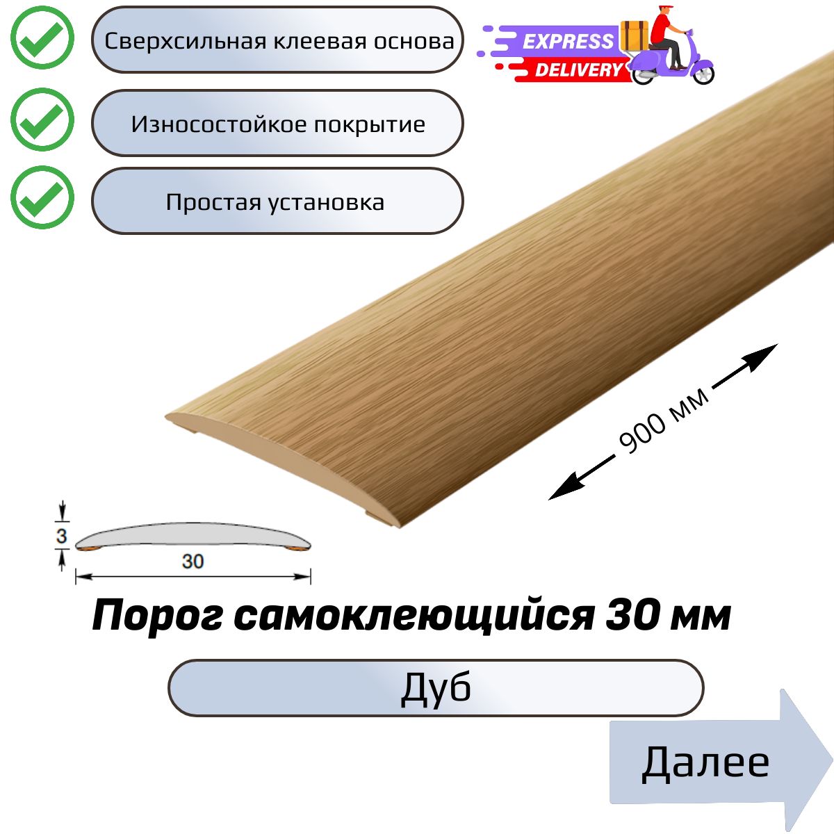 Порогнапольныйсамоклеющийся90см,Дуб
