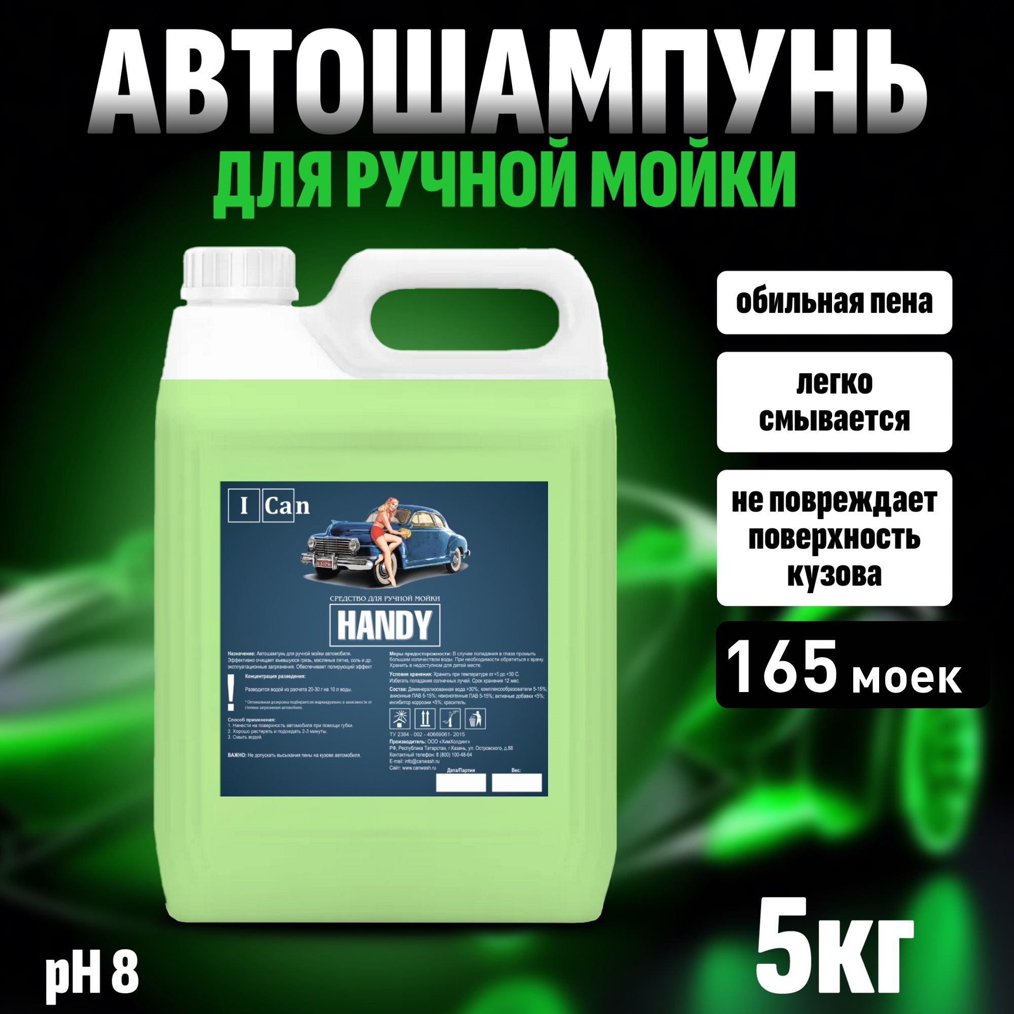 Шампуньдляручноймойкиавтомобиля5кг/ICan/Средстводлямойкиавтомобиля"HANDY"/Концентрат