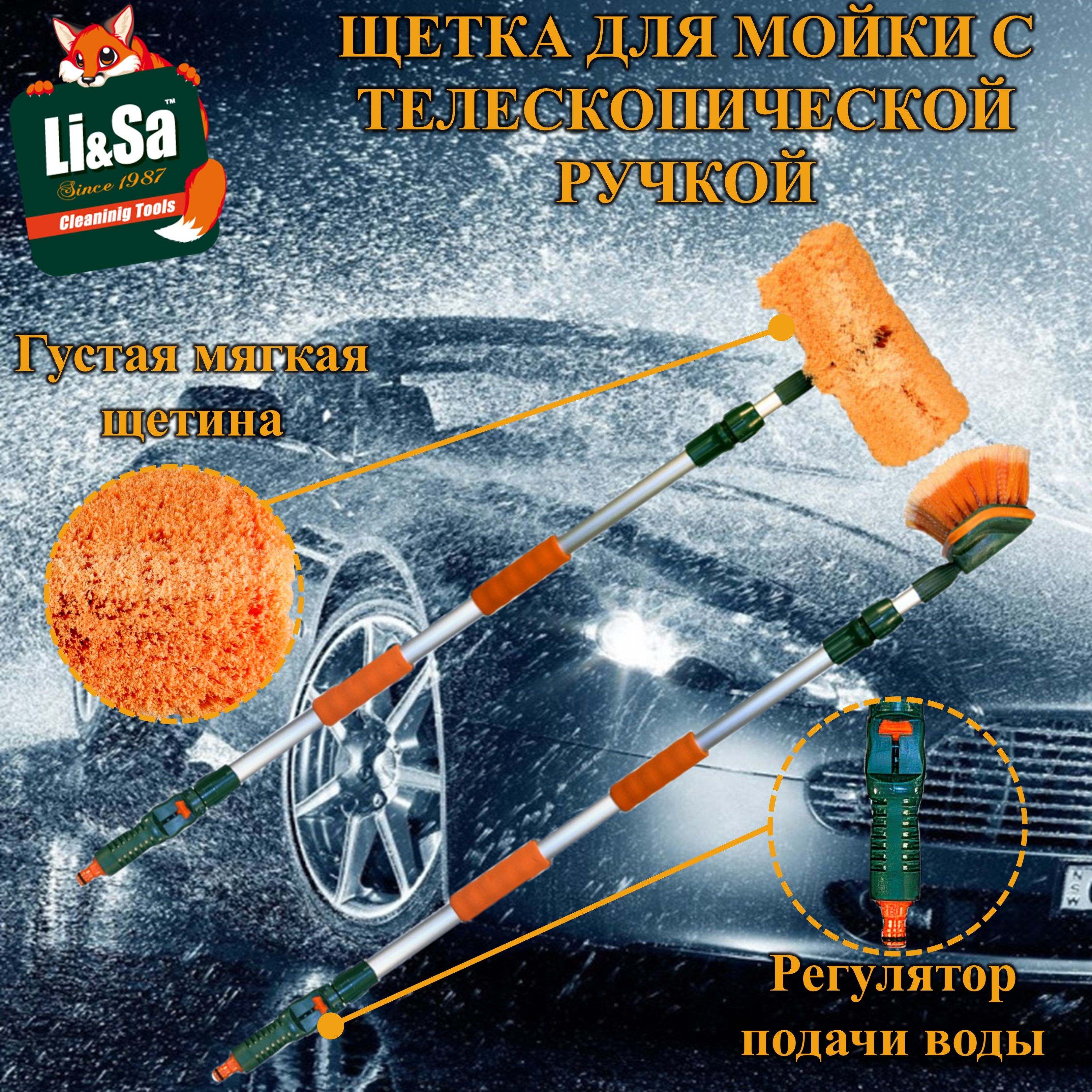 Щеткадлямытьяавтомобиля"Li-Sa"телескопическаяручка118-188см,срегуляторомподачиводы,изогнутаящётка.