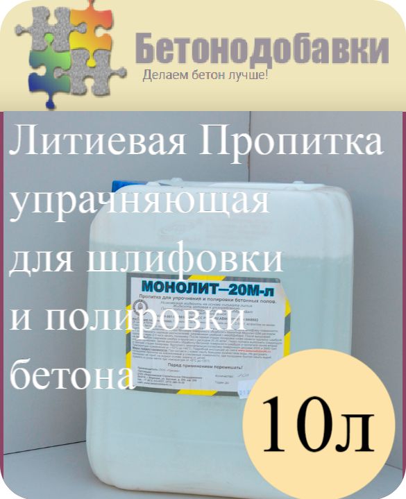 "Монолит 20М-л" Литиевая упрочняющая пропитка для шлифовки и полировки бетона