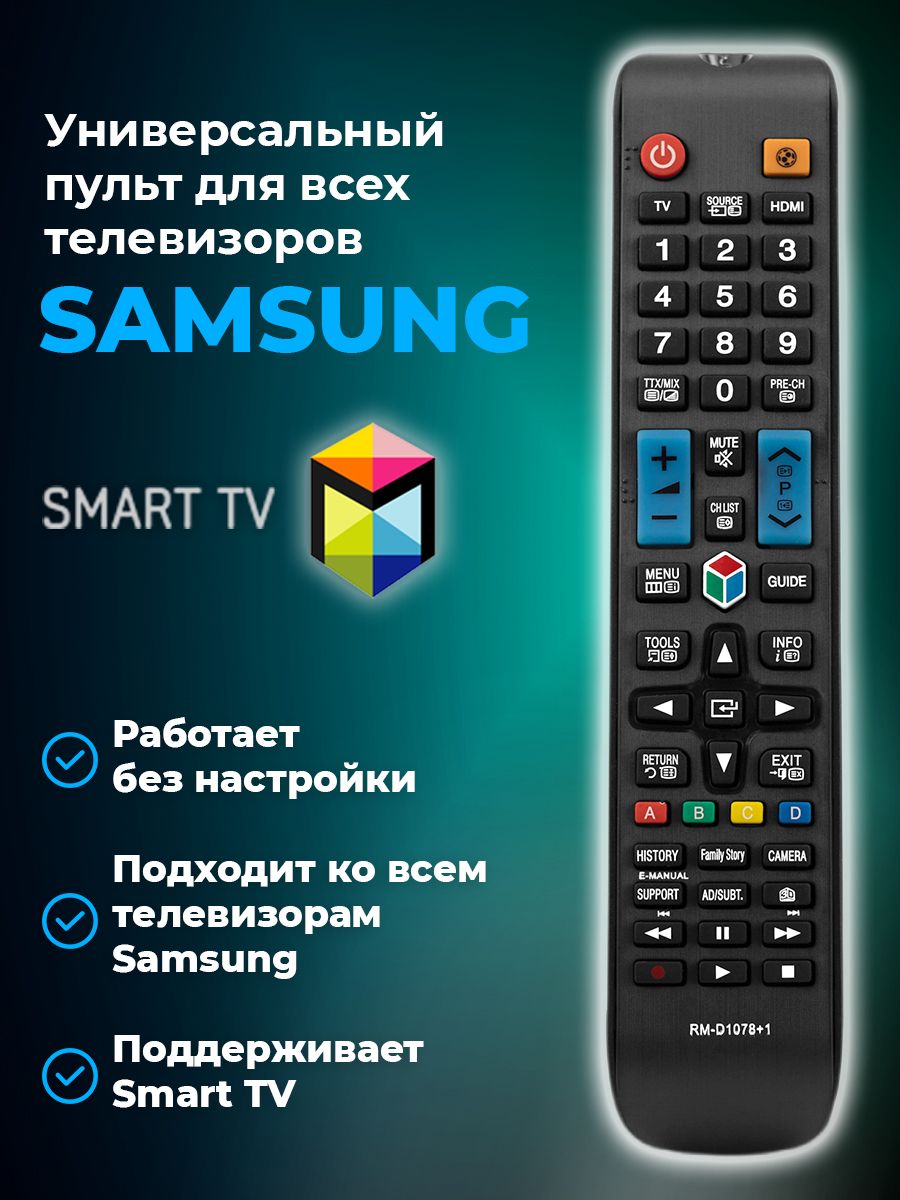 УниверсальныйпультдлятелевизоровSAMSUNG/САМСУНГSMARTTV/Работаетбезнастройки