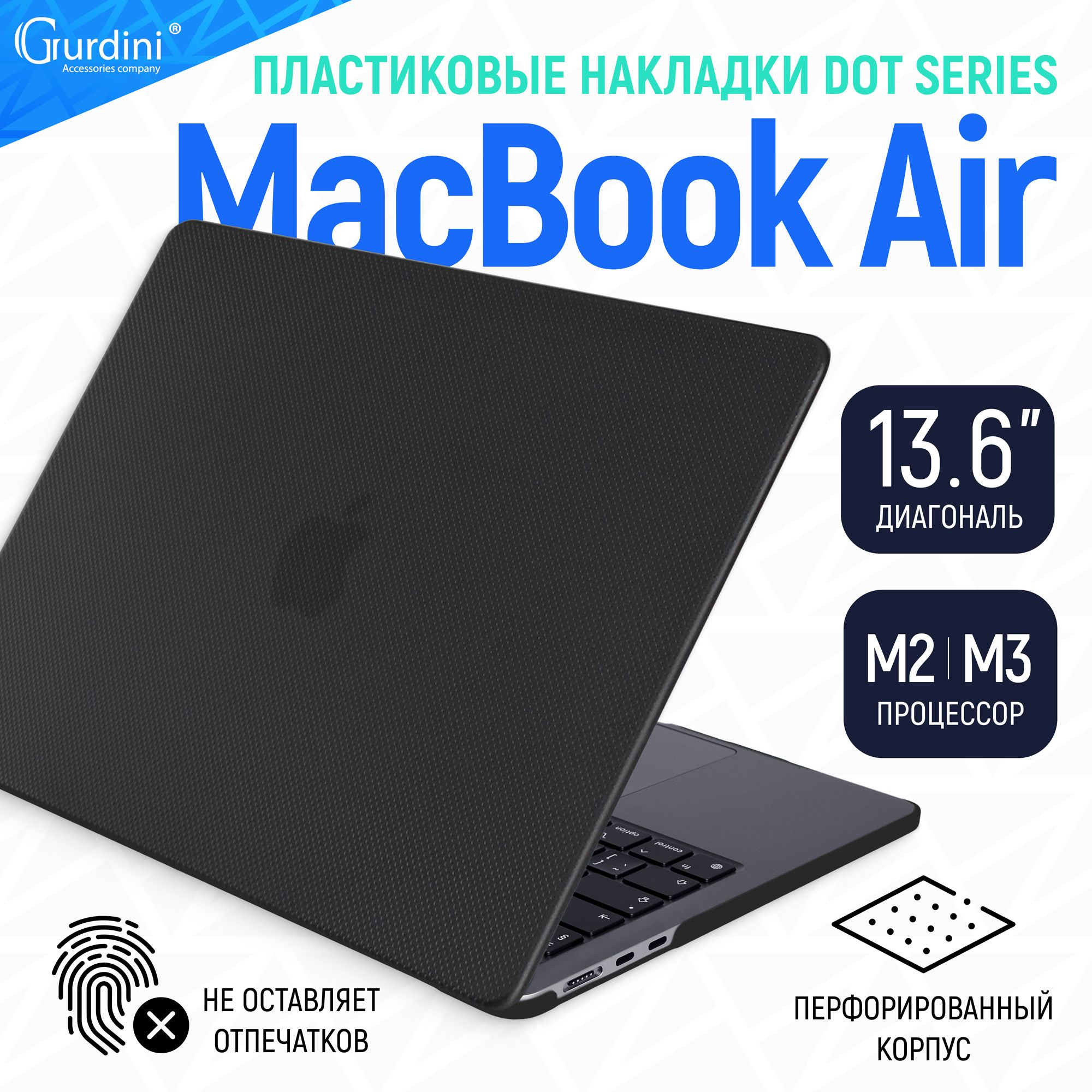 Чехол-накладка Gurdini на MacBook Air 13.6 Textured Dot Series с перфорированным покрытием черный