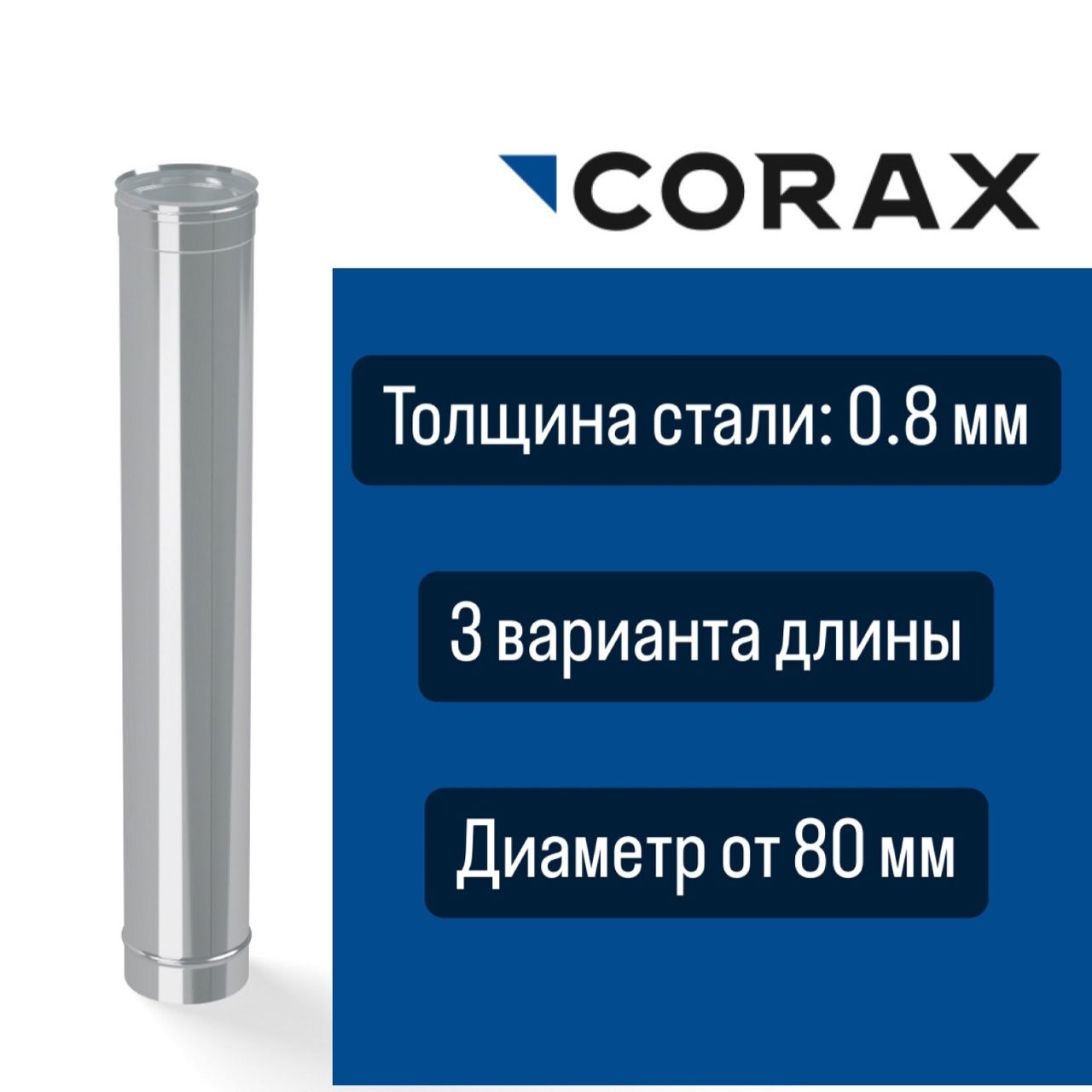 Труба одностенная для дымохода (430/0.8) CORAX Элемент дымохода