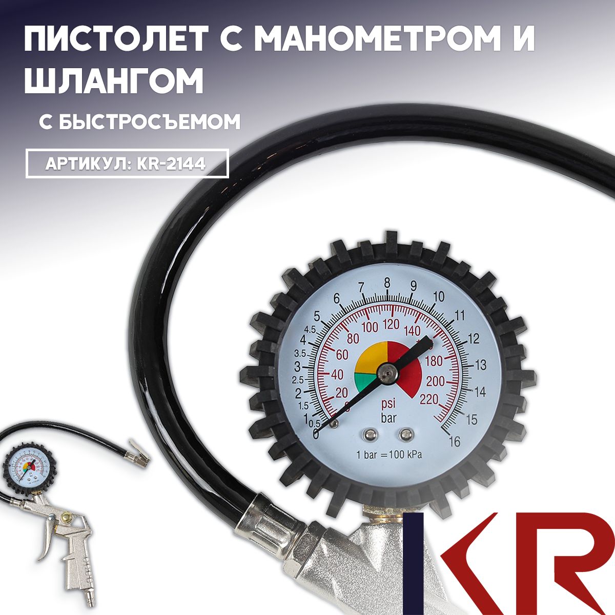 Пистолет с манометром и шлангом 16 атмосфер JC-030