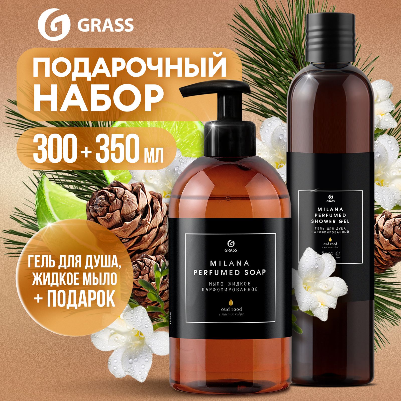 Набор подарочный GRASS Milana / Милана Perfumed Oud Rood (жидкое мыло для  рук 300мл, гель для душа 300мл + мочалка), с фруктово-древесным ароматом -  купить с доставкой по выгодным ценам в интернет-магазине