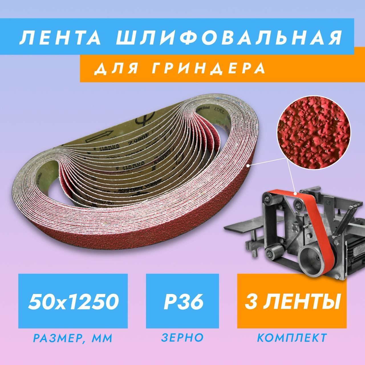 Лента шлифовальная абразивная бесконечная Jianda Abrasive для гриндера 50x1250 P36, 3 шт