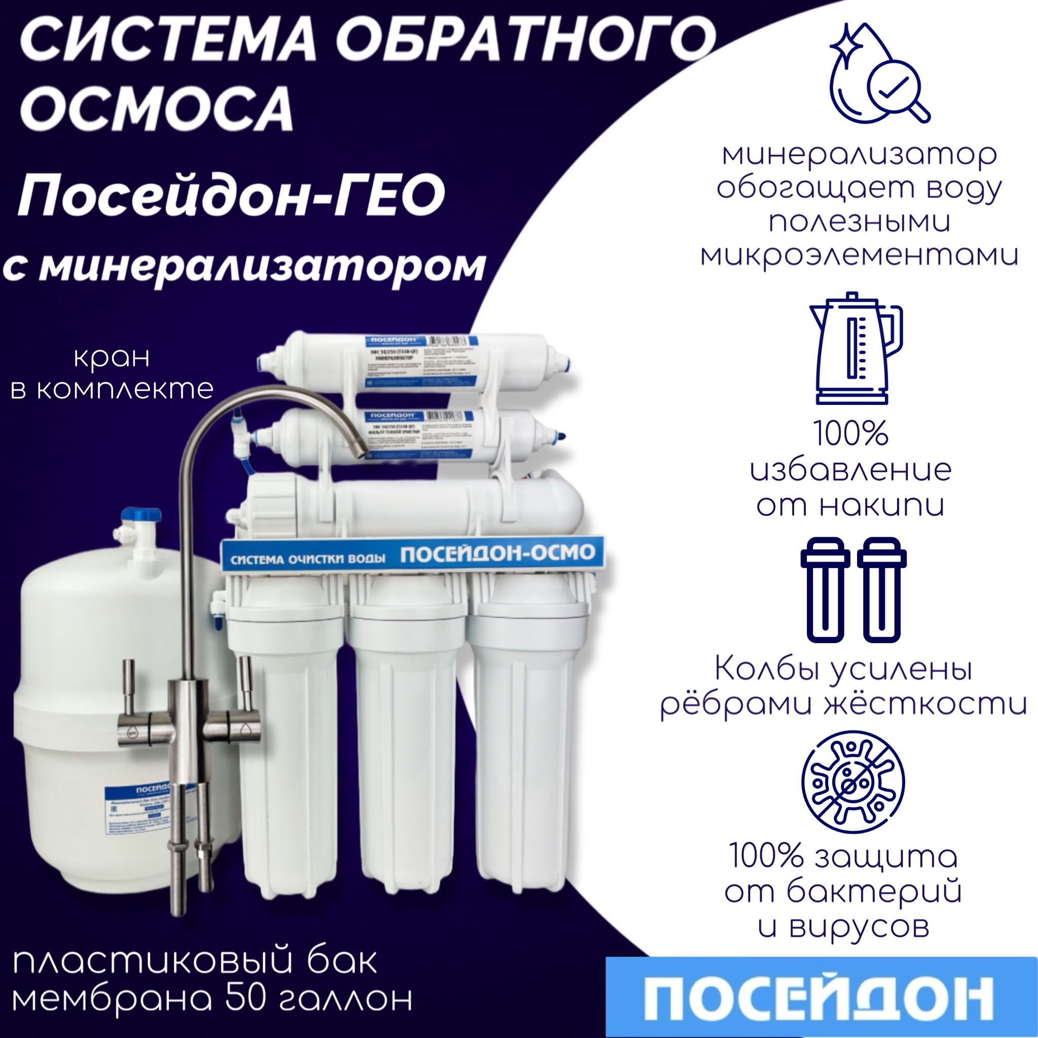 Фильтр для воды. Система обратного осмоса ПОСЕЙДОН-ОСМО-50М Гео пласт.бак