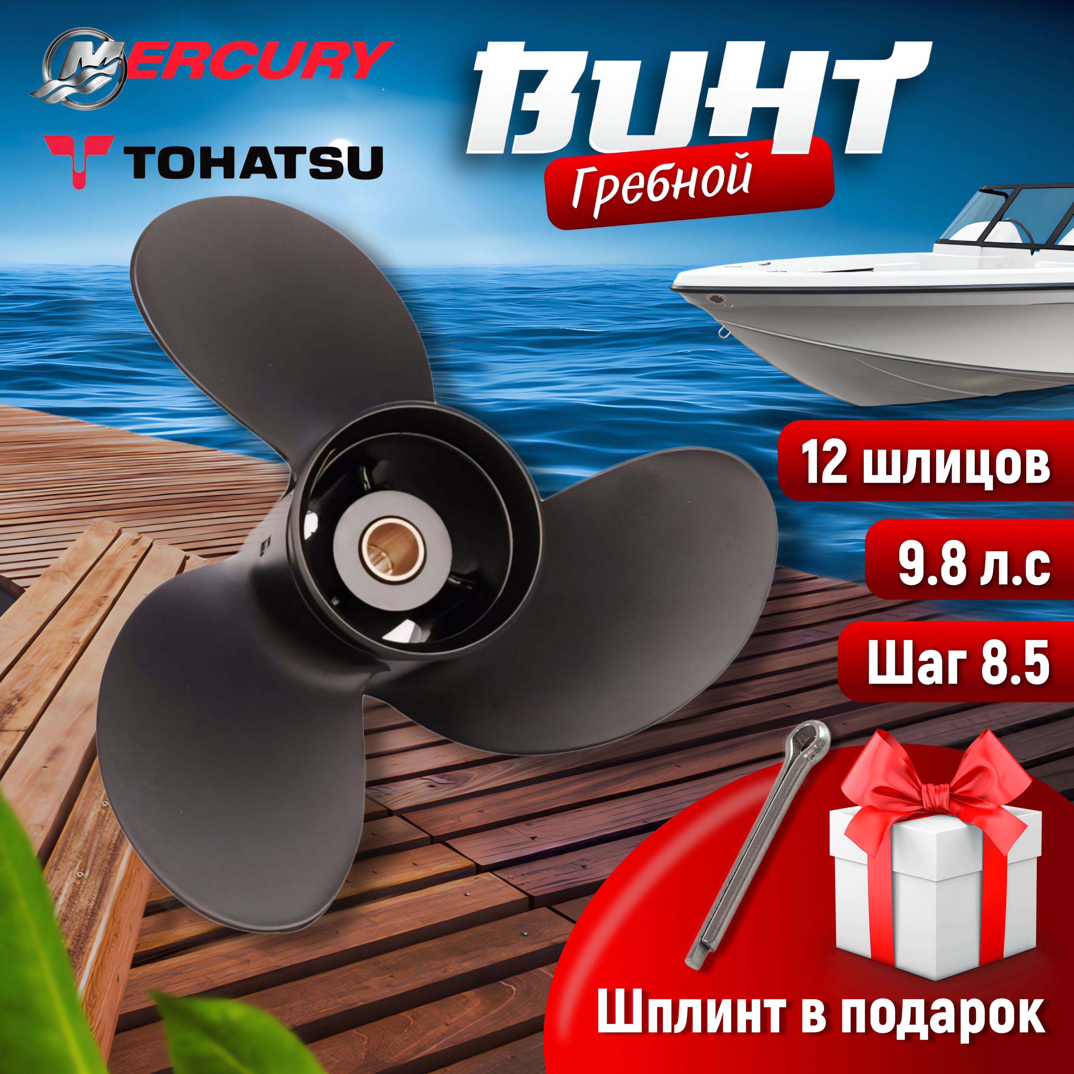 Винт гребной 8.5х8.5 для Tohatsu/Sea-Pro/Hangkai 8-9.8 л.с