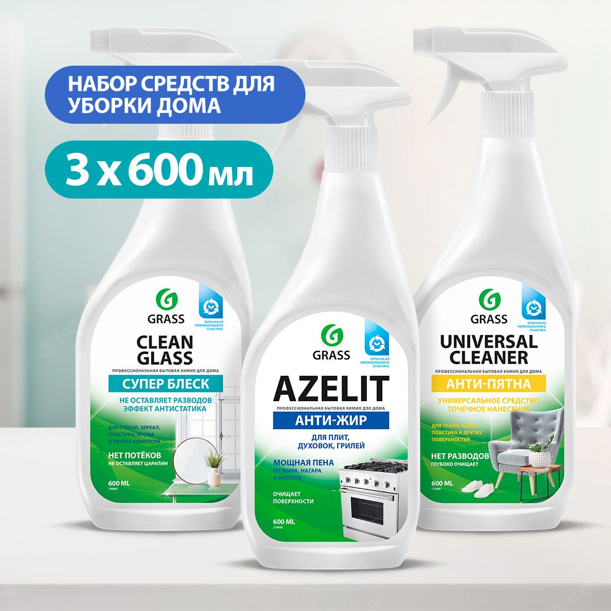 GRASS/ Универсальный набор для уборки Грасс, Антижир Azelit, Universal  Cleaner, средство для мытья стёкол Clean glass, 3 средства по 600 мл. -  купить с доставкой по выгодным ценам в интернет-магазине OZON (472121397)