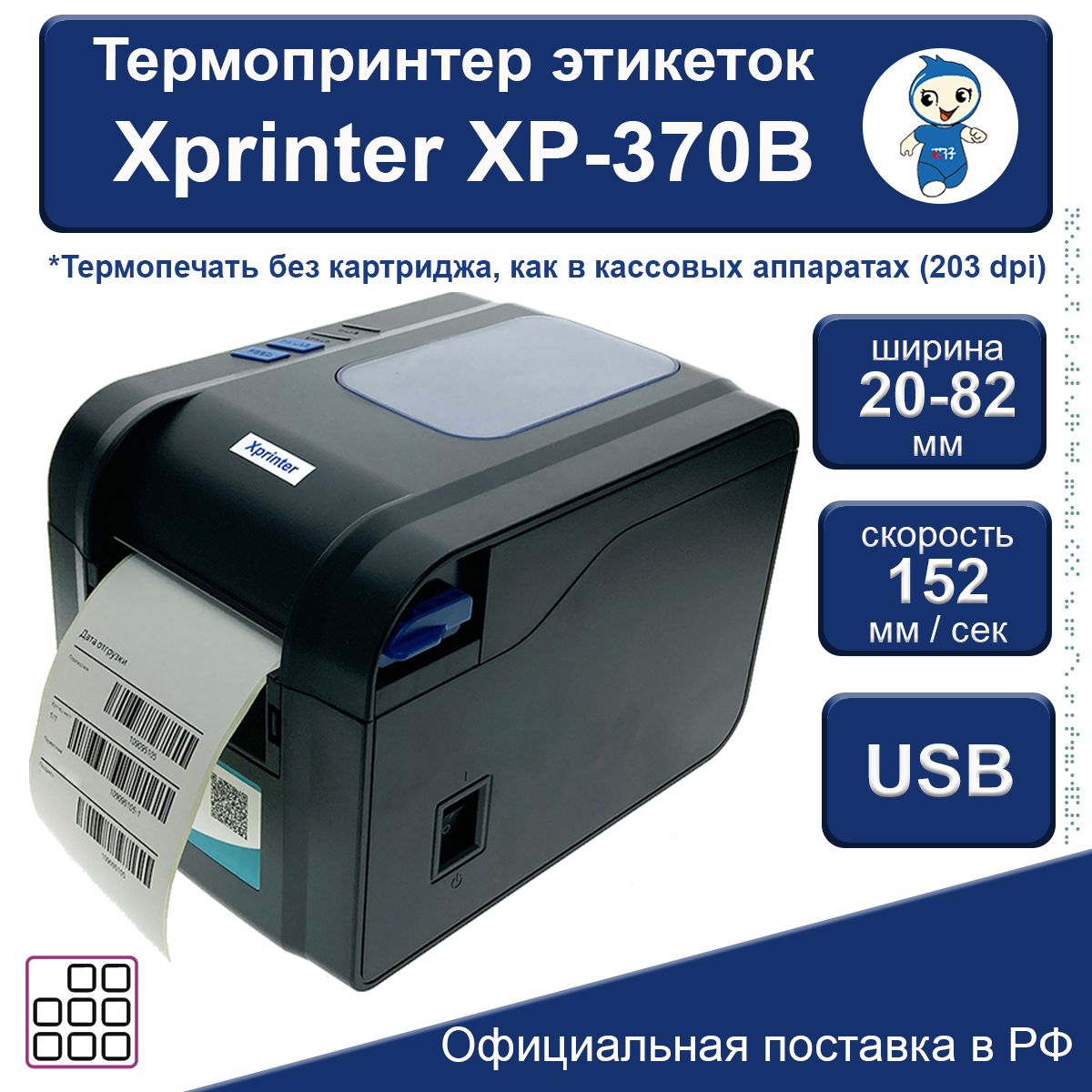 Xprinter Принтер для наклеек/этикеток термо XP-370B, черный