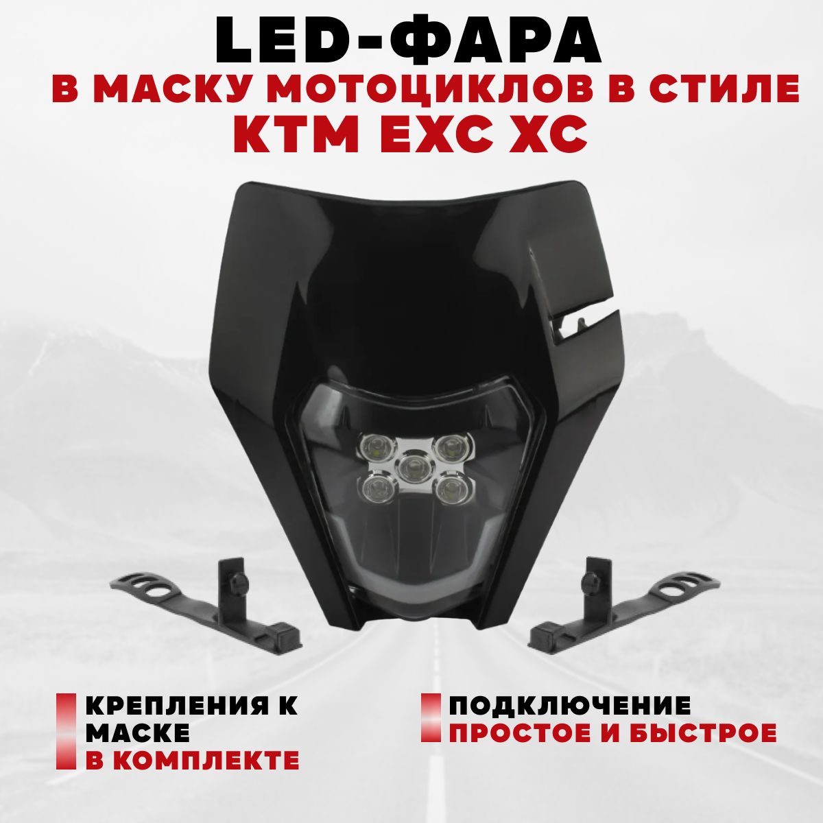 Светодиодная LED фара для мотоцикла в стиле KTM EXC SX