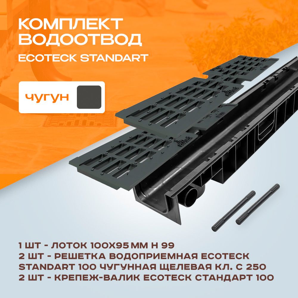 Лоток водоотводной пластиковый Ecoteck Standart 1м 100х95мм h99 и 2 чугунные решетки