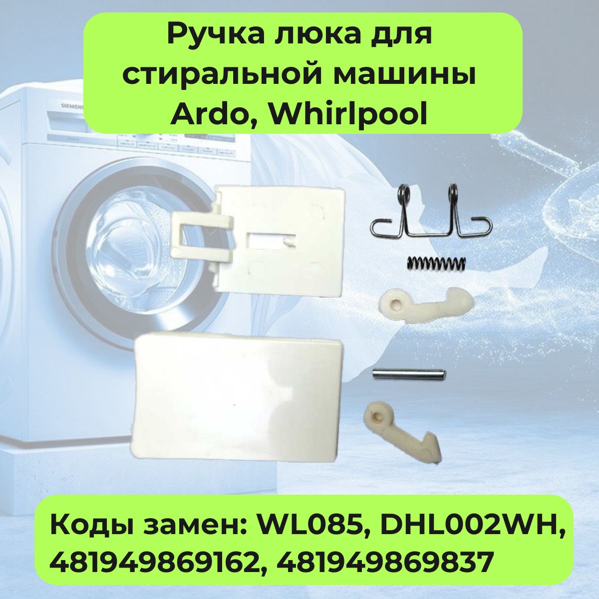 РучкалюкадлястиральноймашиныArdo(Ардо),Whirlpool(Вирпул)-WL085