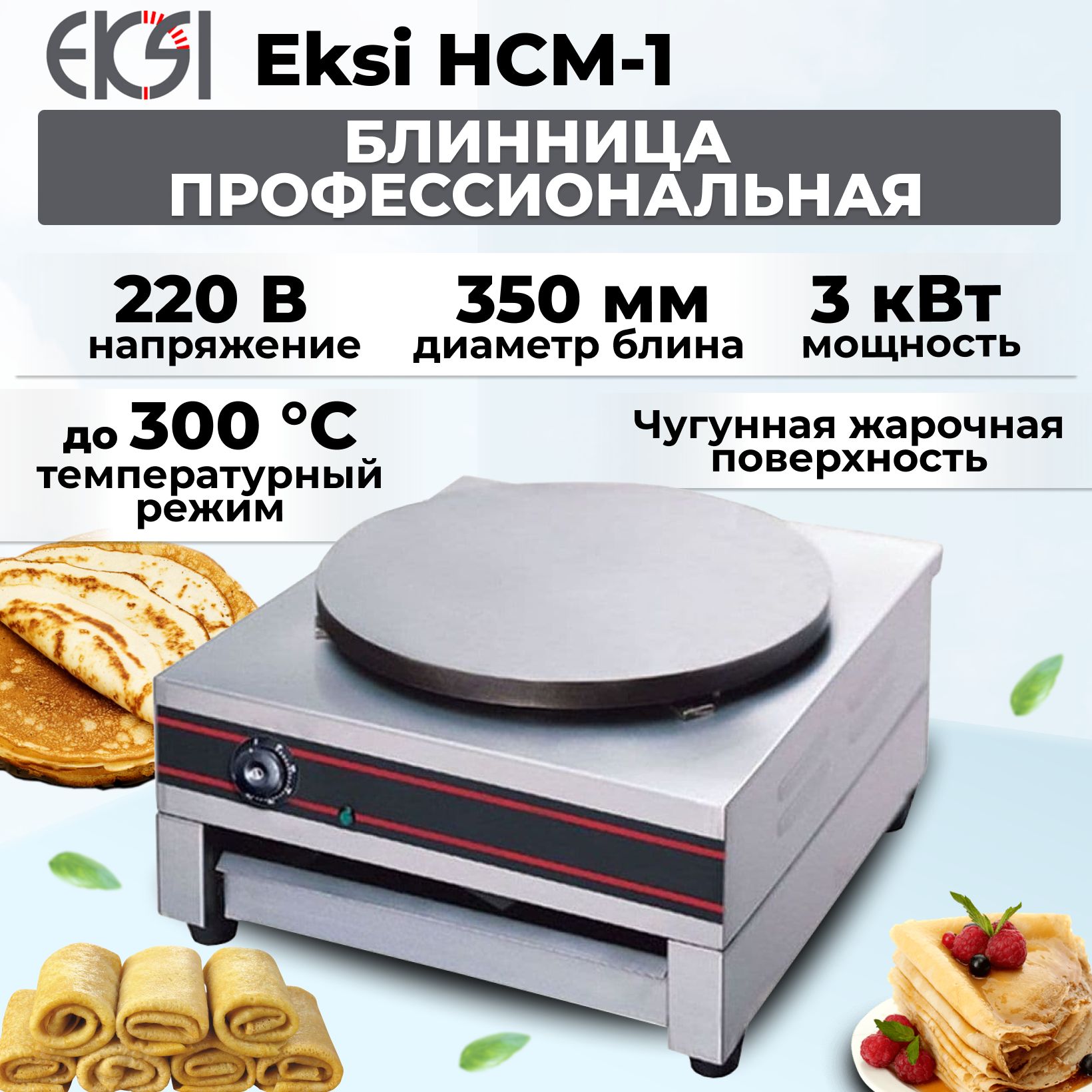 Блинница профессиональная Eksi HCM-1